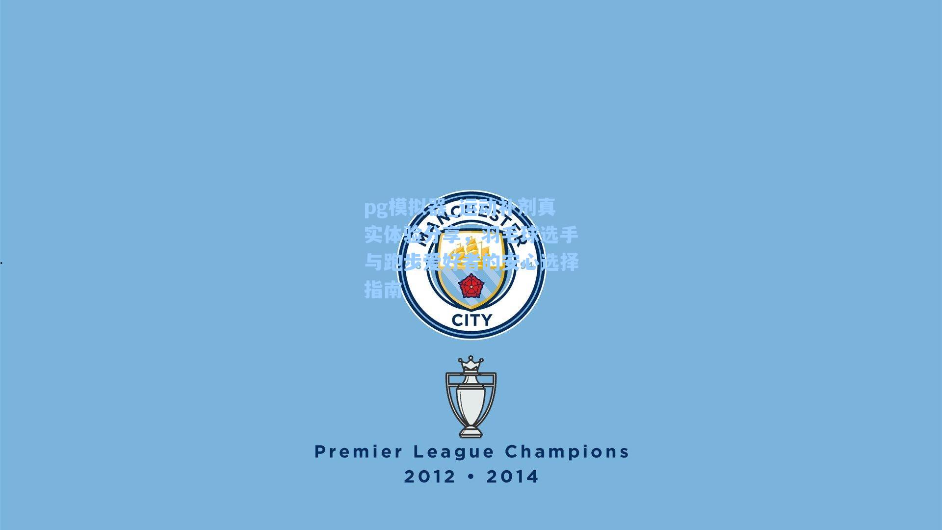 运动补剂真实体验分享，羽毛球选手与跑步爱好者的安心选择指南