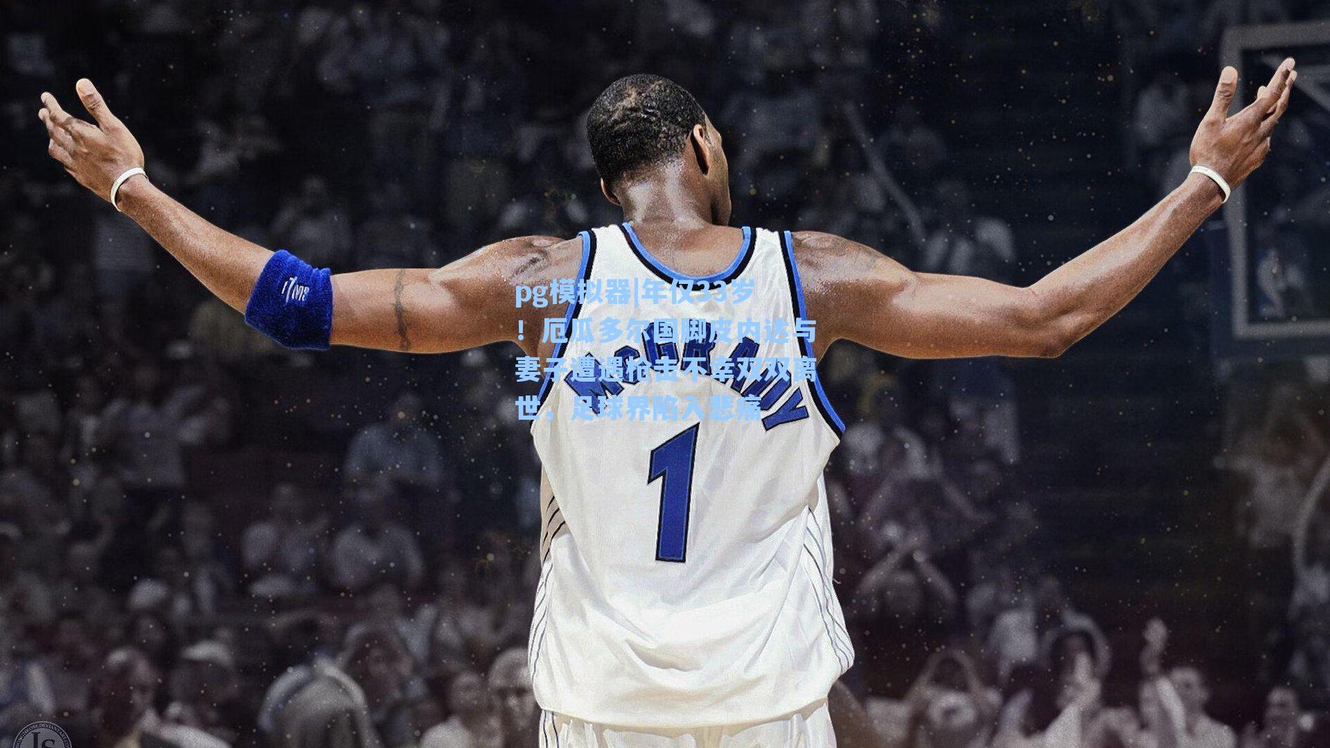 年仅33岁!厄瓜多尔国脚皮内达与妻子遭遇枪击不幸双双离世,足球界陷入悲痛