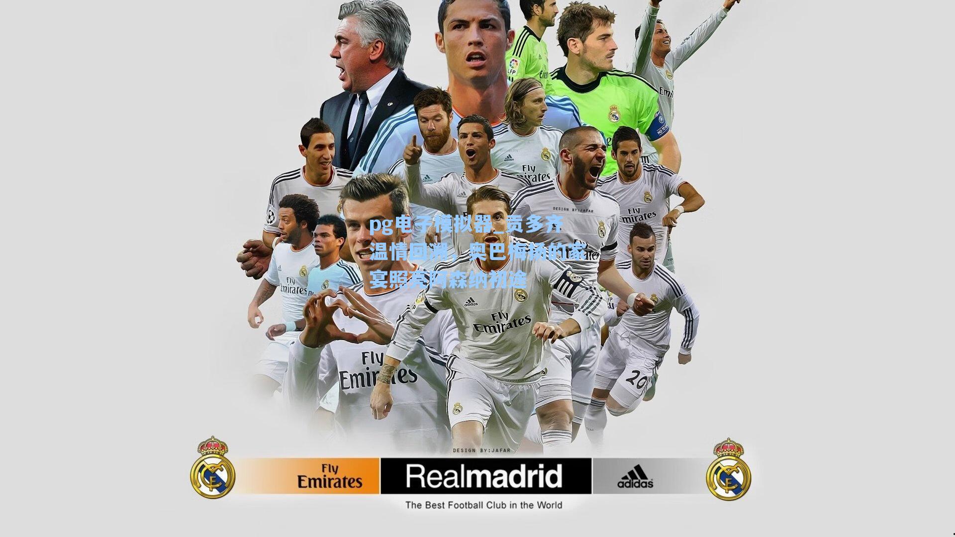 贡多齐温情回溯,奥巴梅扬的家宴照亮阿森纳初途