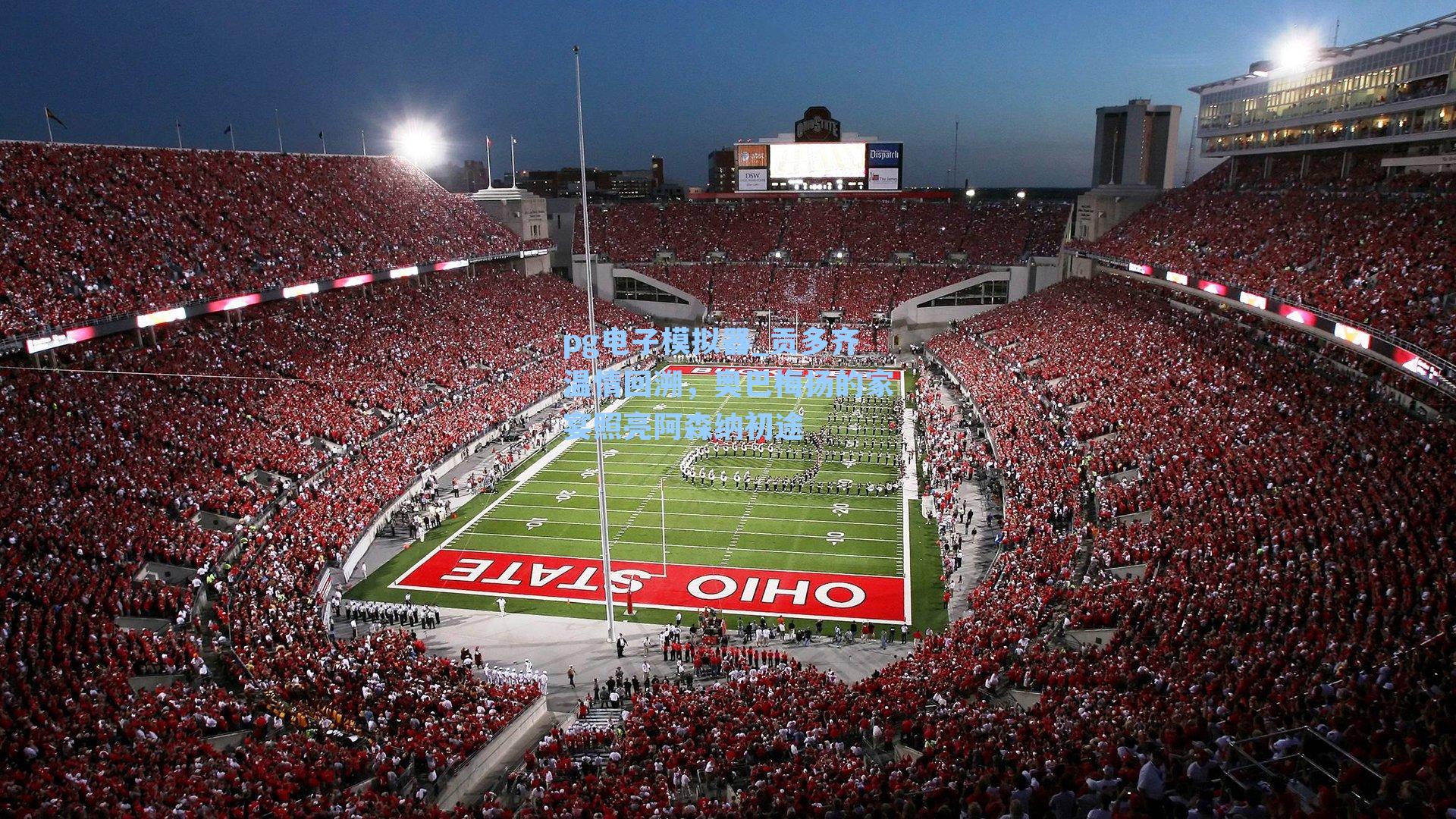 贡多齐温情回溯,奥巴梅扬的家宴照亮阿森纳初途