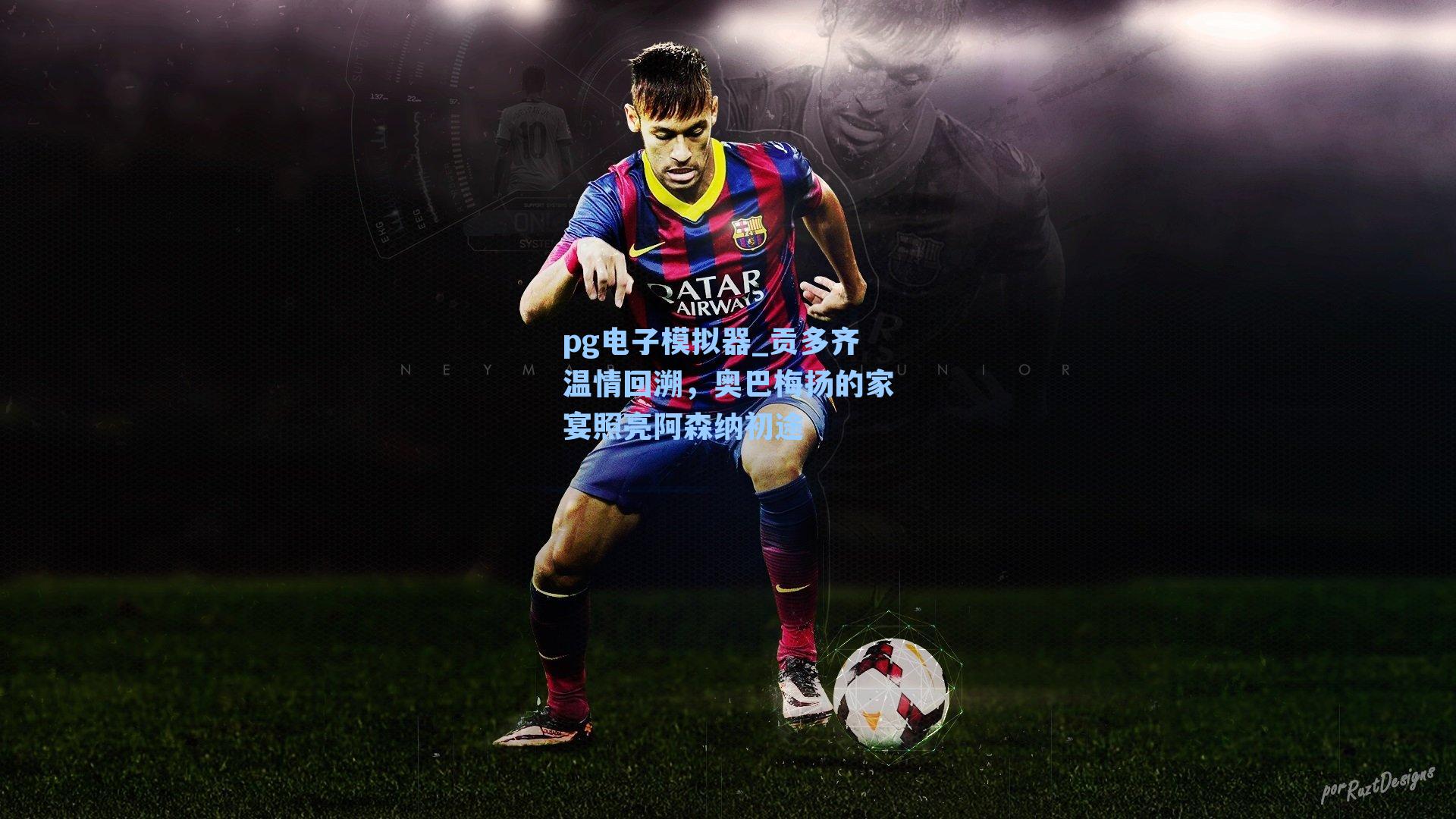 贡多齐温情回溯,奥巴梅扬的家宴照亮阿森纳初途