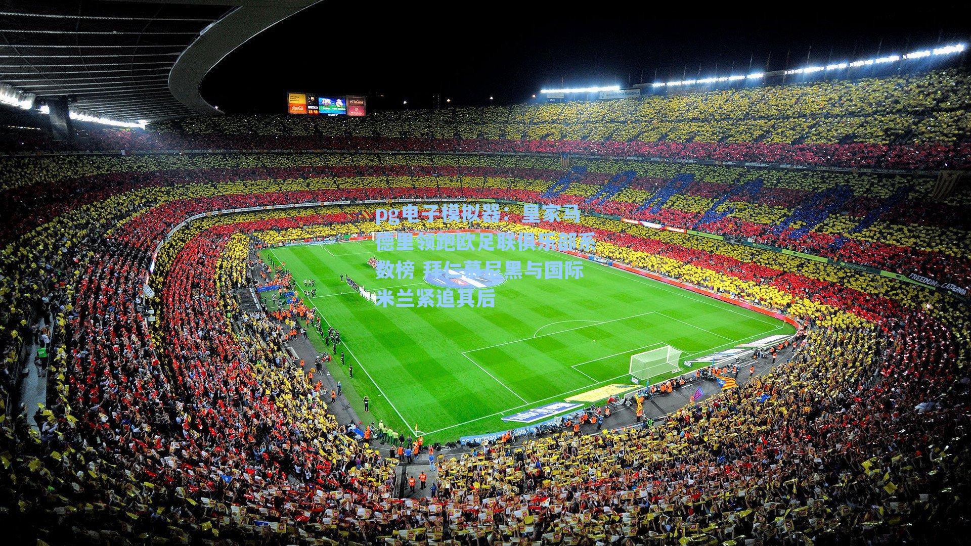 皇家马德里领跑欧足联俱乐部系数榜 拜仁慕尼黑与国际米兰紧追其后