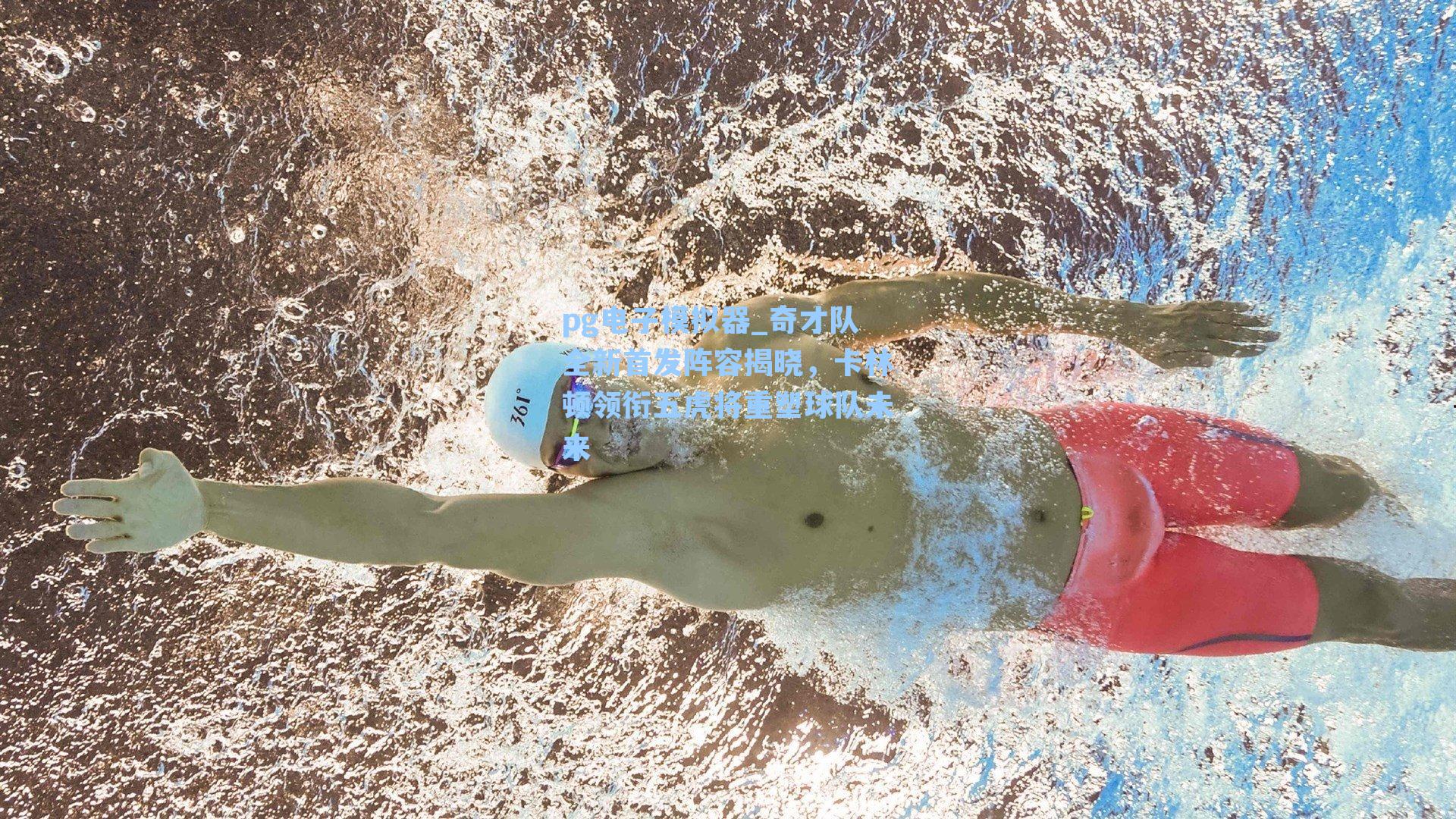 奇才队全新首发阵容揭晓，卡林顿领衔五虎将重塑球队未来