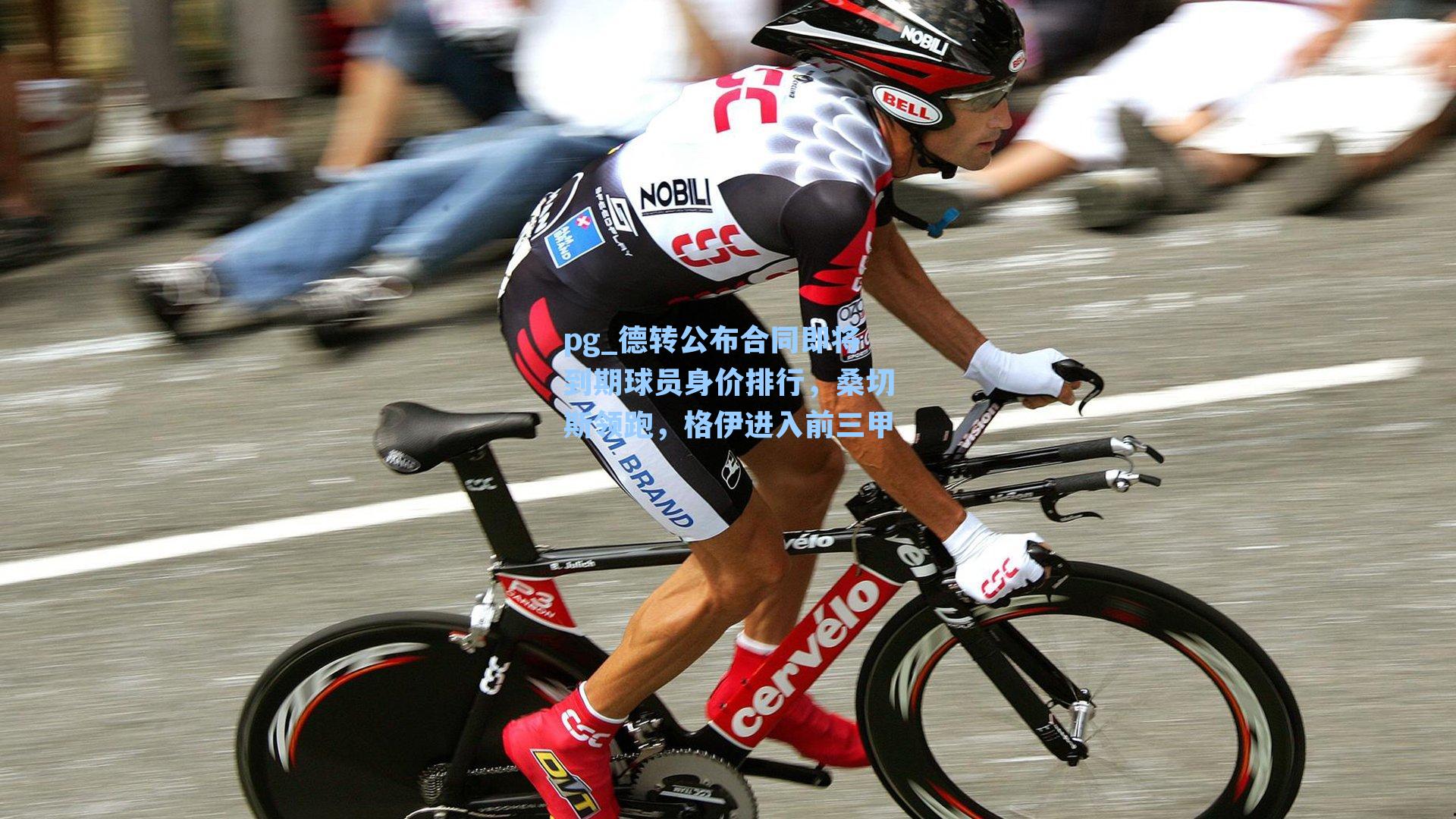 德转公布合同即将到期球员身价排行,桑切斯领跑,格伊进入前三甲