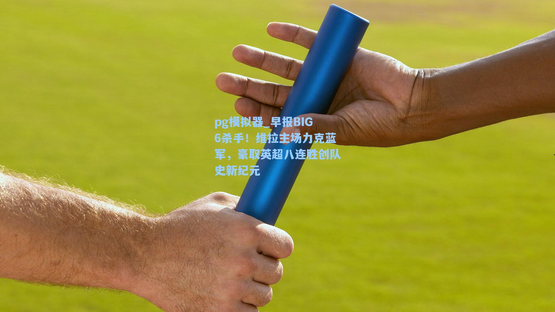 早报BIG6杀手！维拉主场力克蓝军，豪取英超八连胜创队史新纪元