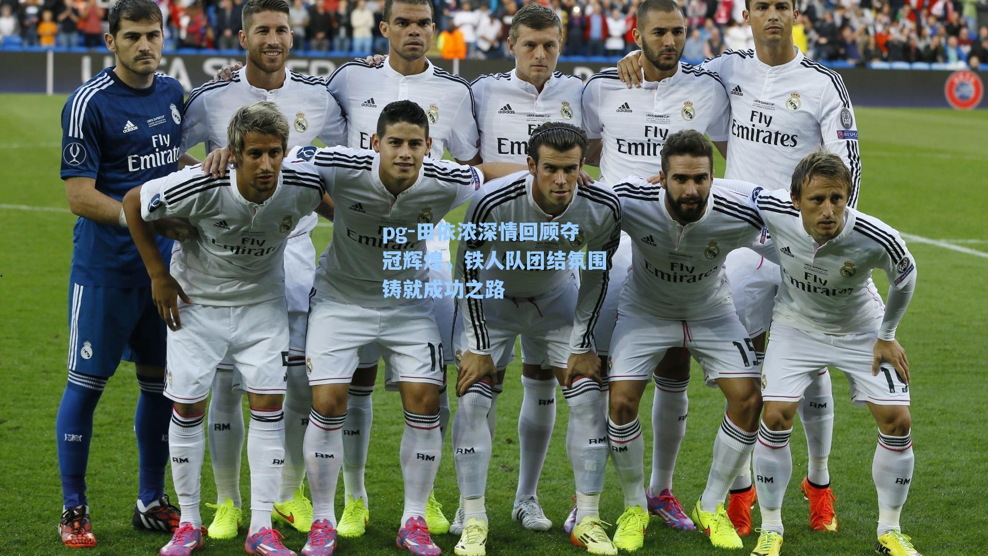 田依浓深情回顾夺冠辉煌，铁人队团结氛围铸就成功之路