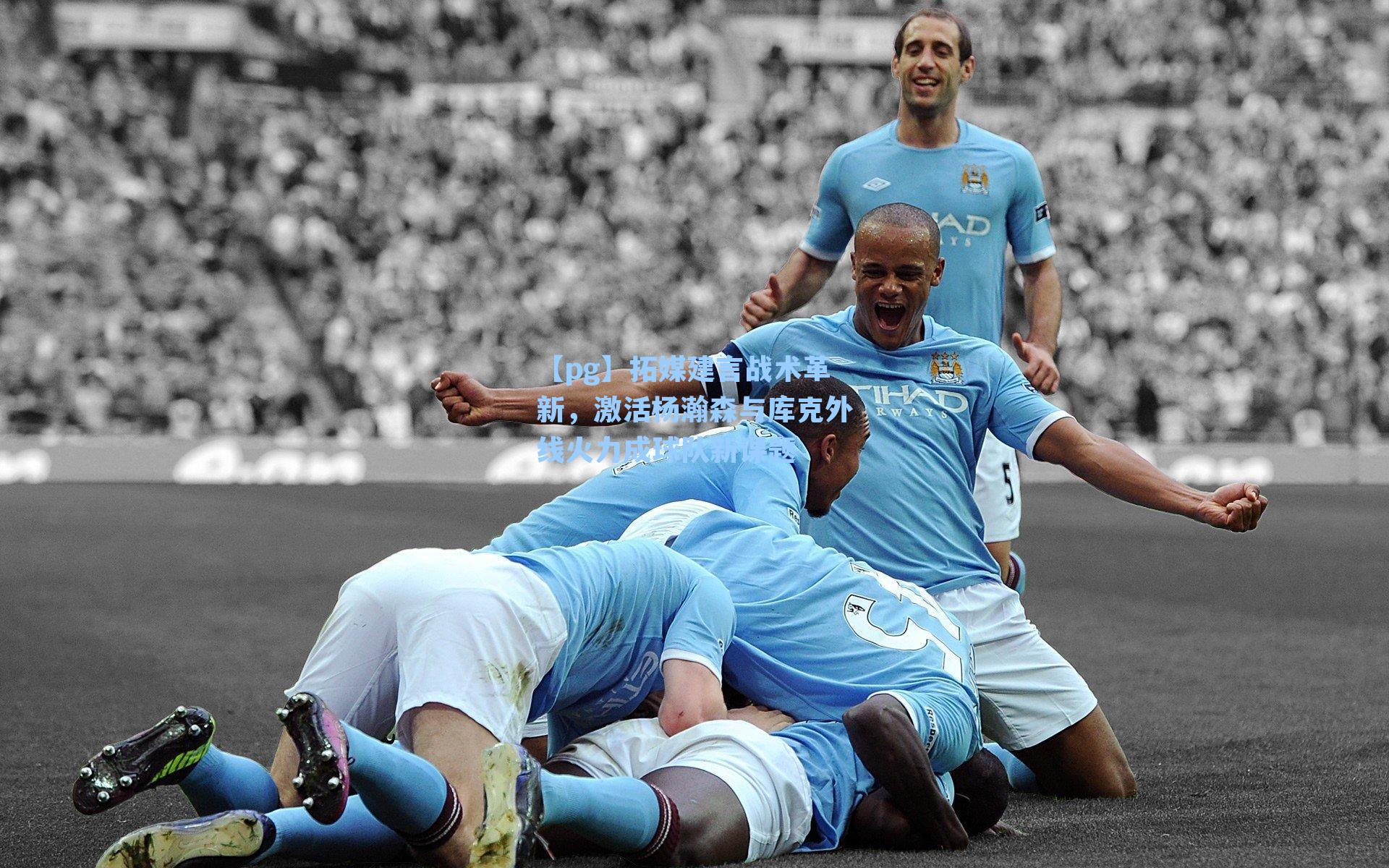 拓媒建言战术革新，激活杨瀚森与库克外线火力成球队新课题