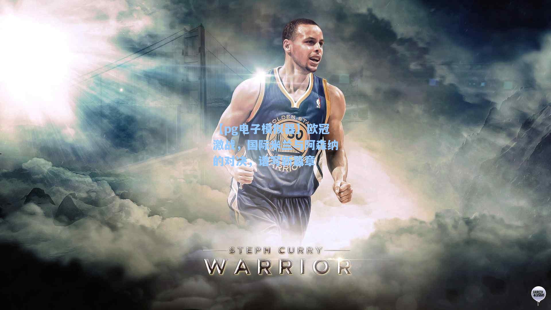 欧冠激战，国际米兰与阿森纳的对决，谱写新篇章