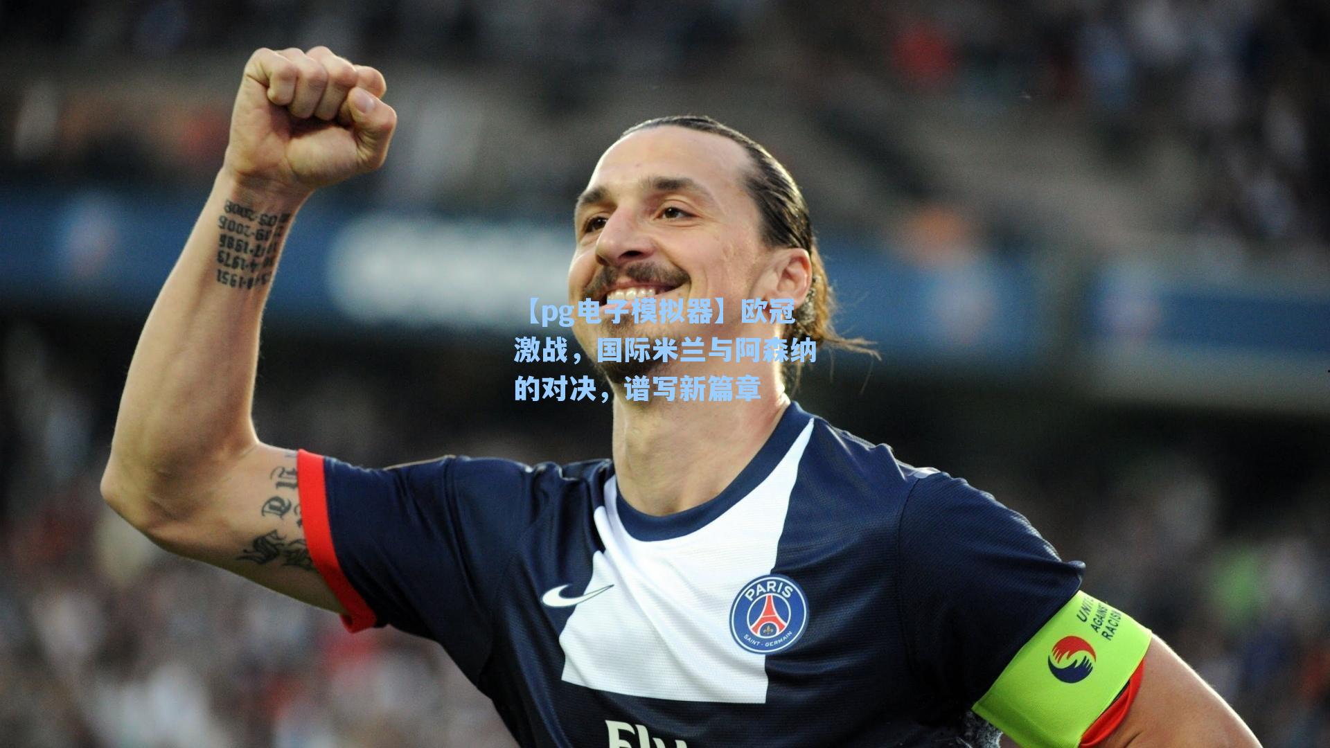 欧冠激战，国际米兰与阿森纳的对决，谱写新篇章