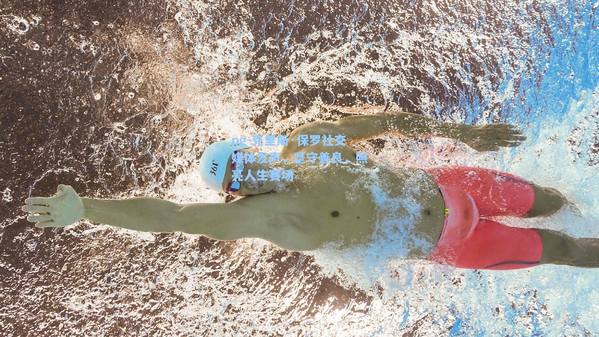 克里斯·保罗社交媒体发声，坚守善良，照亮人生赛场