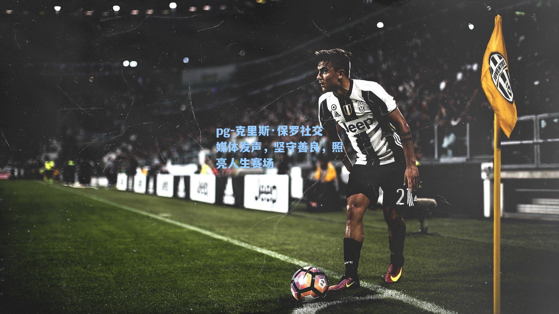 克里斯·保罗社交媒体发声，坚守善良，照亮人生赛场