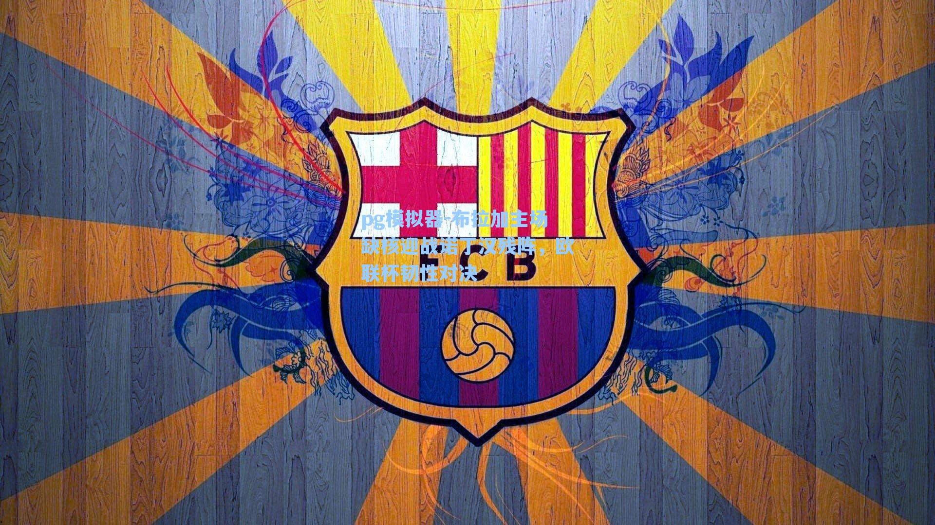 布拉加主场缺核迎战诺丁汉残阵，欧联杯韧性对决