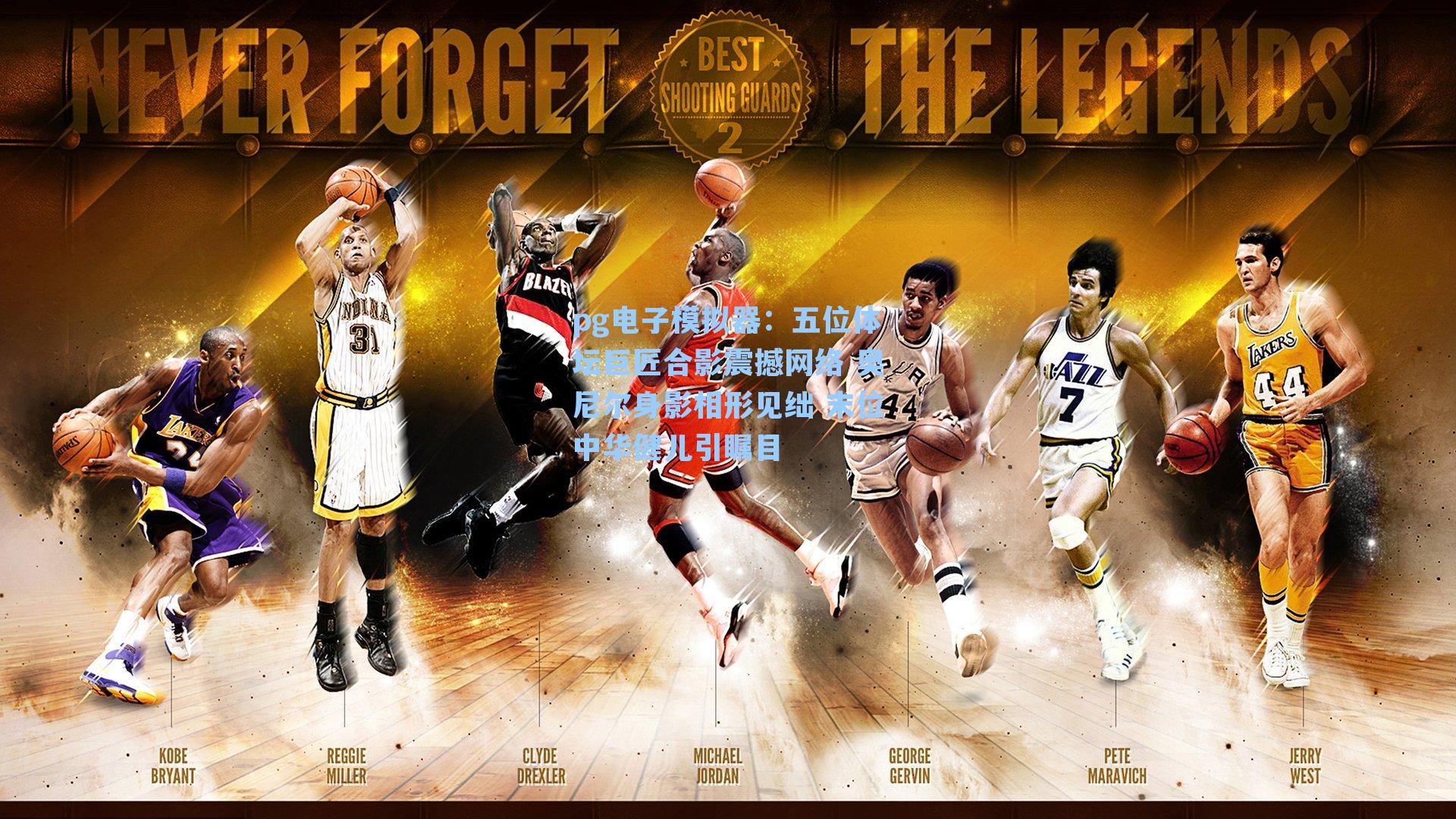 五位体坛巨匠合影震撼网络 奥尼尔身影相形见绌 末位中华健儿引瞩目