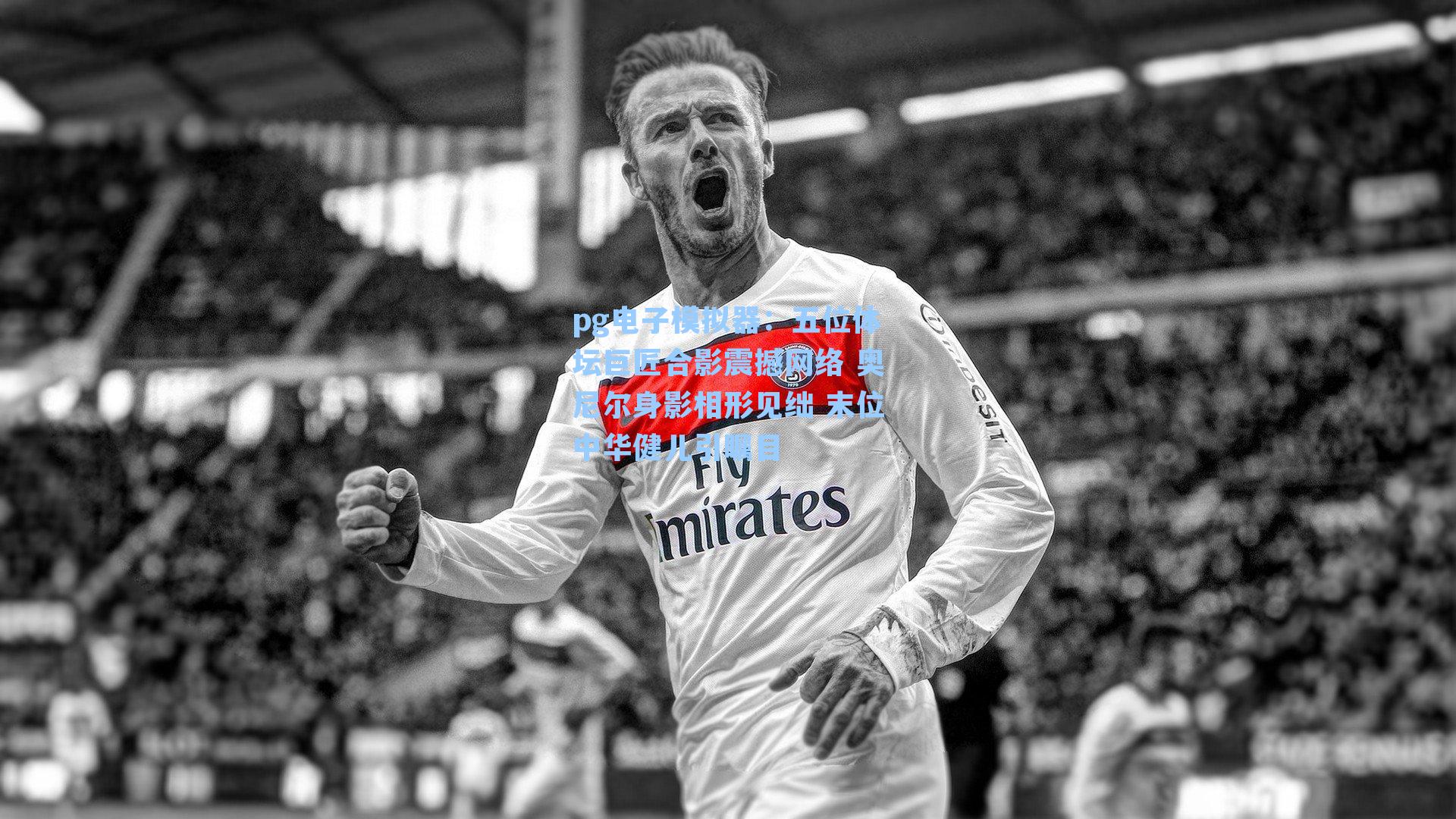 五位体坛巨匠合影震撼网络 奥尼尔身影相形见绌 末位中华健儿引瞩目