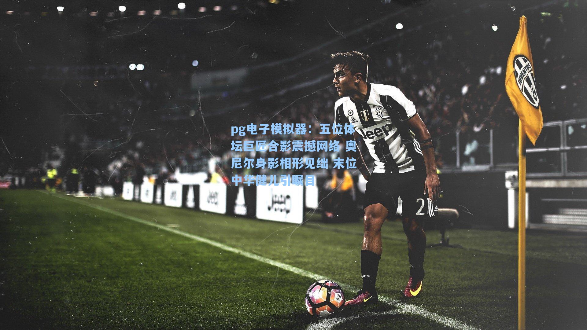 五位体坛巨匠合影震撼网络 奥尼尔身影相形见绌 末位中华健儿引瞩目