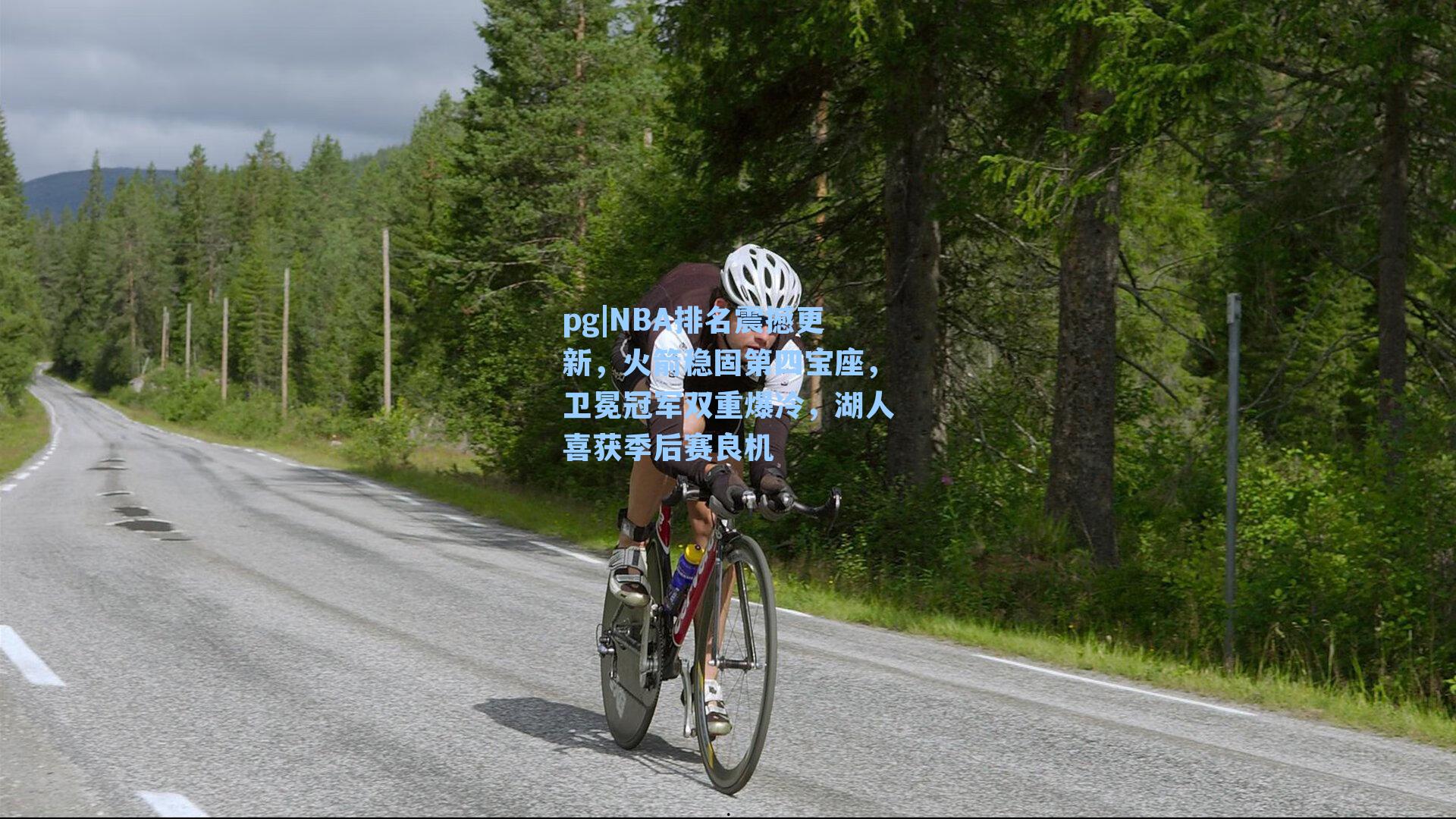 NBA排名震撼更新，火箭稳固第四宝座，卫冕冠军双重爆冷，湖人喜获季后赛良机