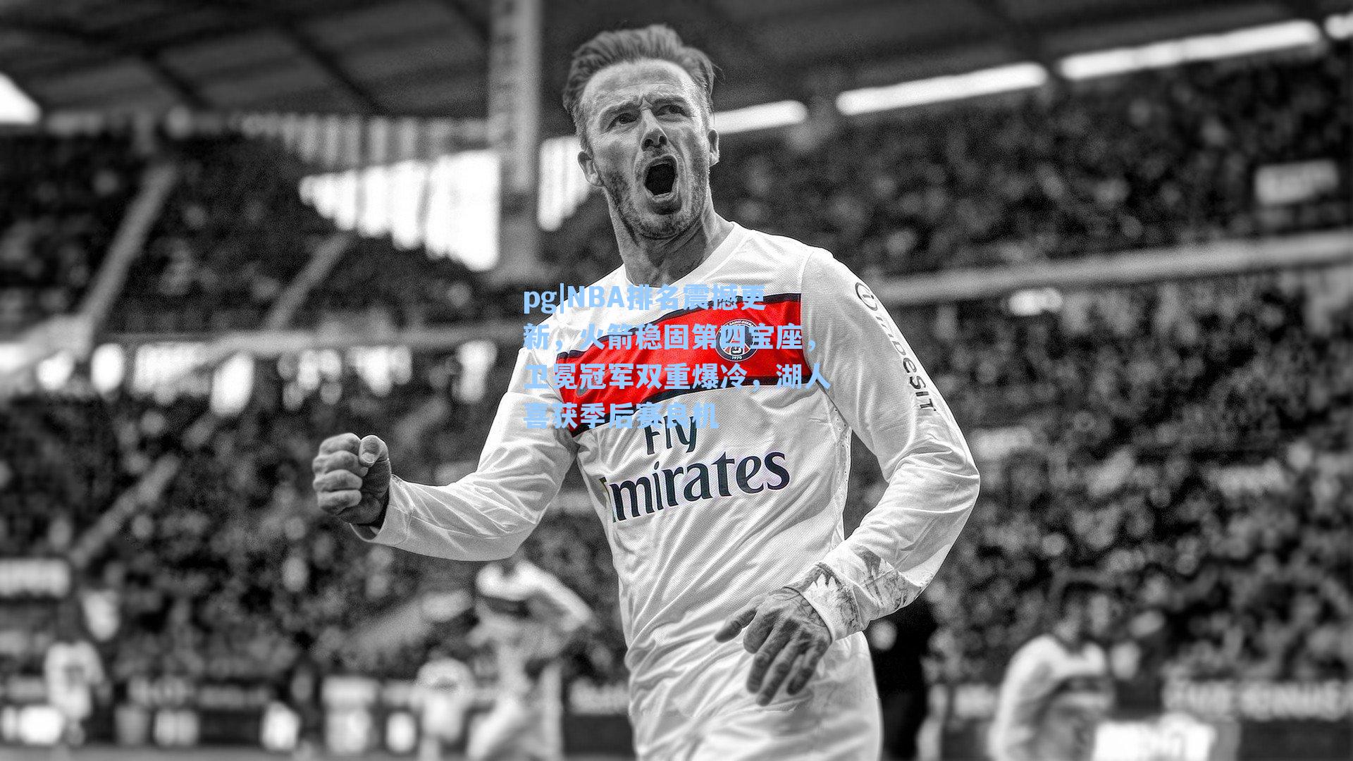 NBA排名震撼更新，火箭稳固第四宝座，卫冕冠军双重爆冷，湖人喜获季后赛良机