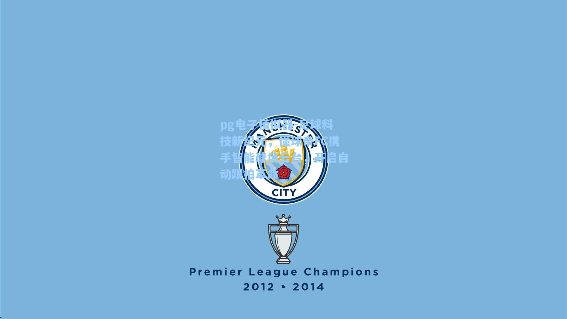 足球科技新纪元，懂球帝FC携手智能球场云台，开启自动跟拍革命