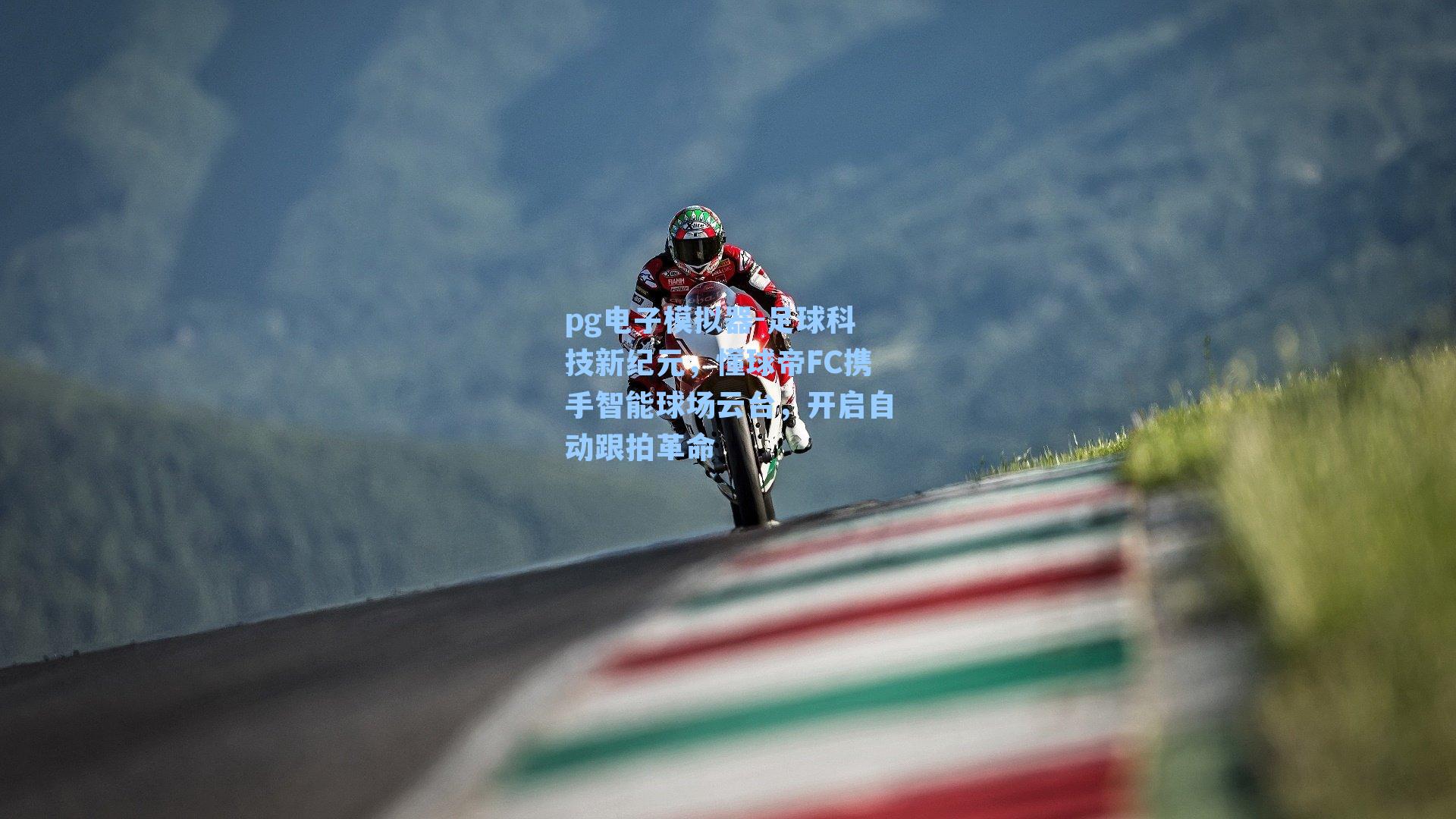 足球科技新纪元，懂球帝FC携手智能球场云台，开启自动跟拍革命