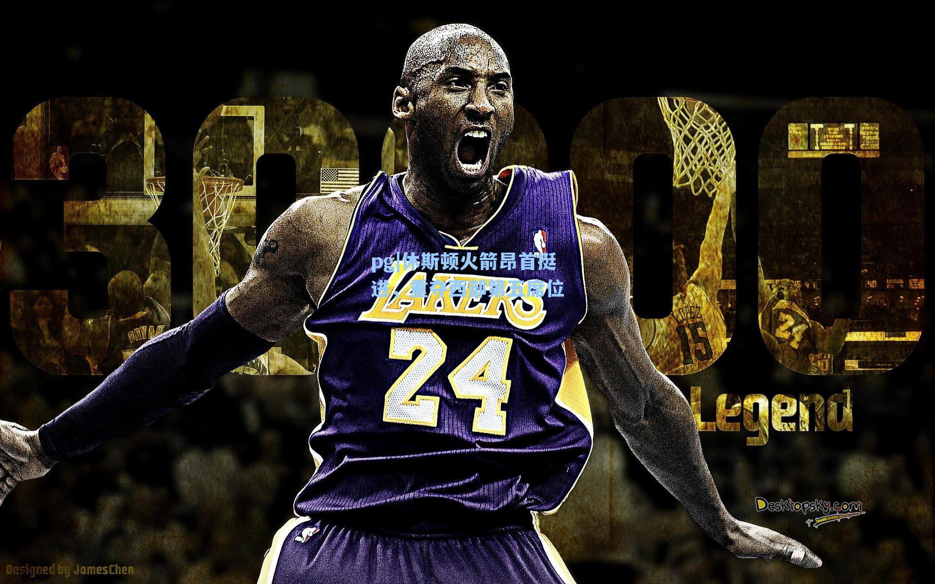 休斯顿火箭昂首挺进，重夺西部第五席位