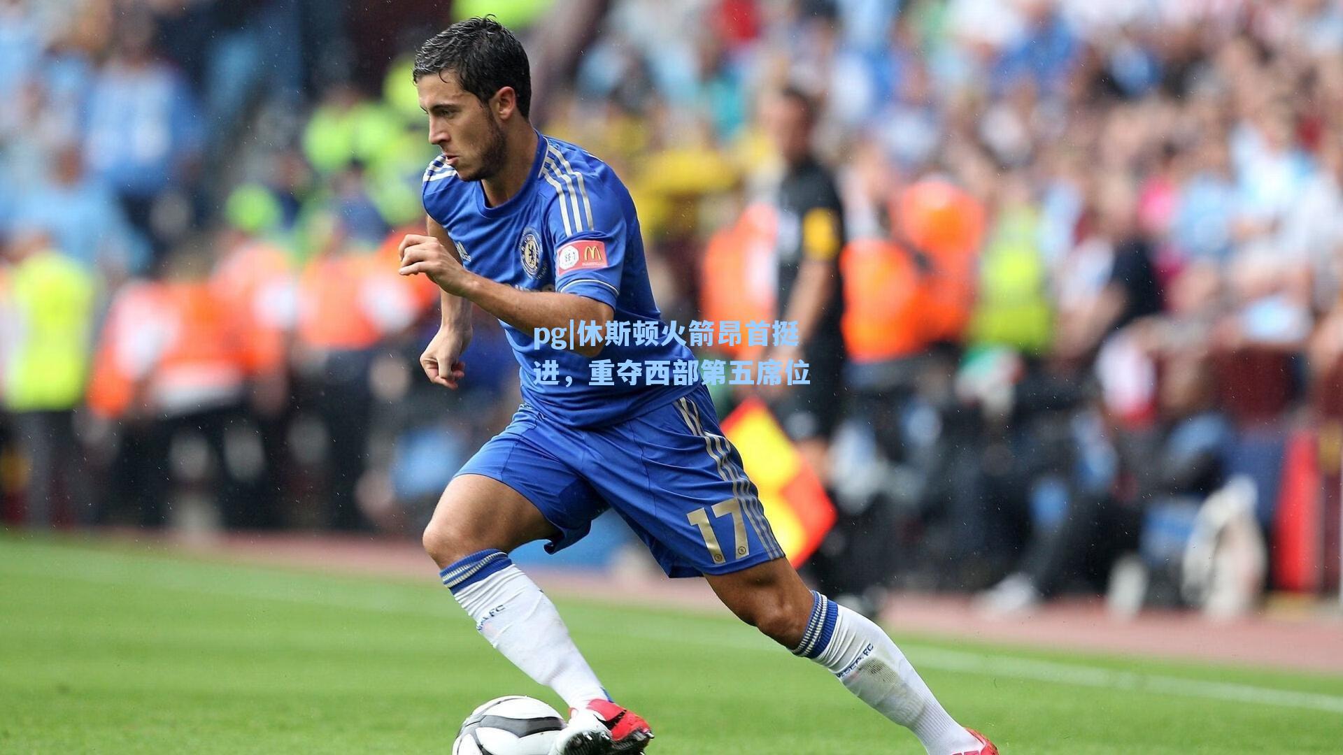 休斯顿火箭昂首挺进，重夺西部第五席位