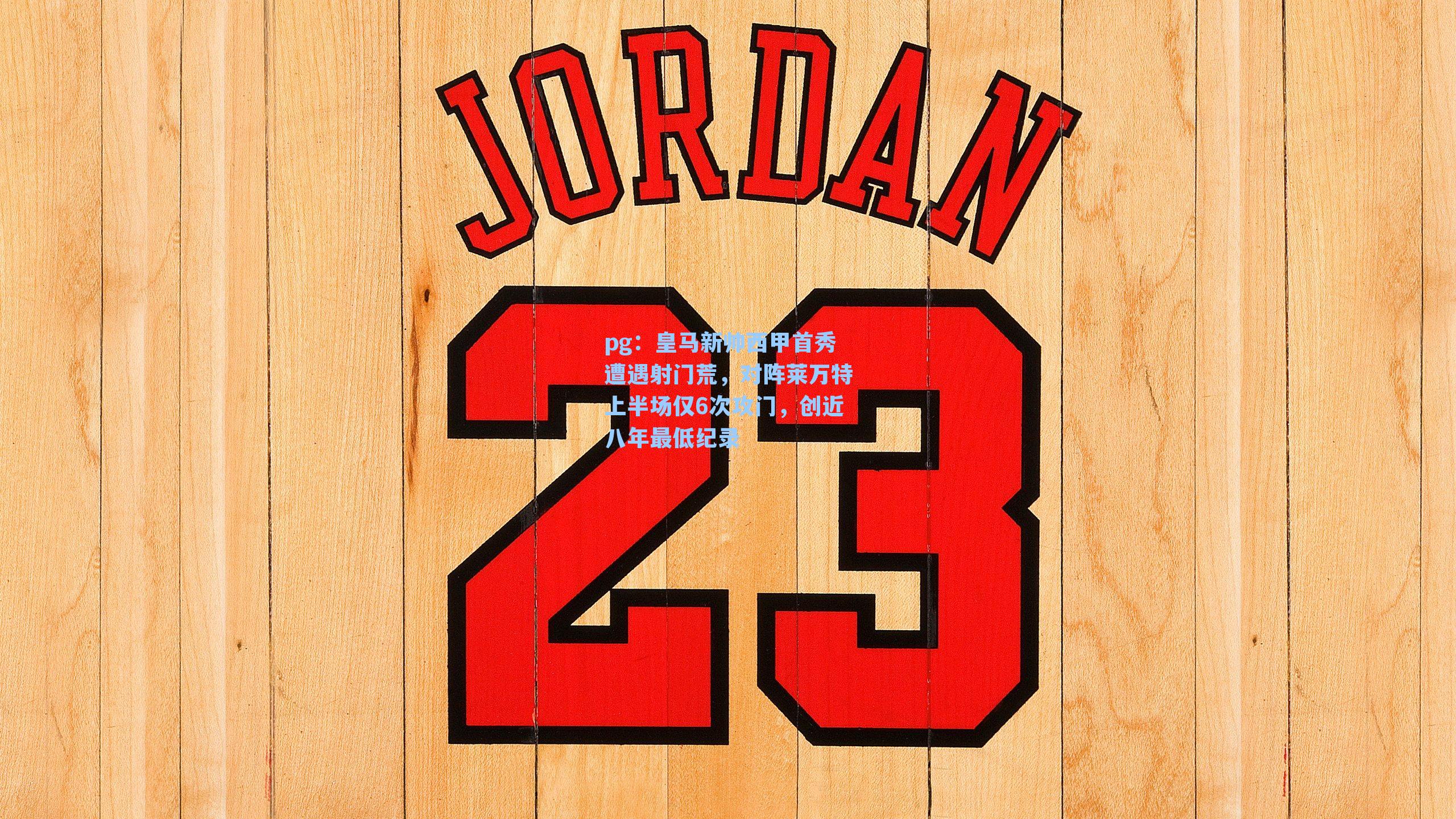 皇马新帅西甲首秀遭遇射门荒，对阵莱万特上半场仅6次攻门，创近八年最低纪录