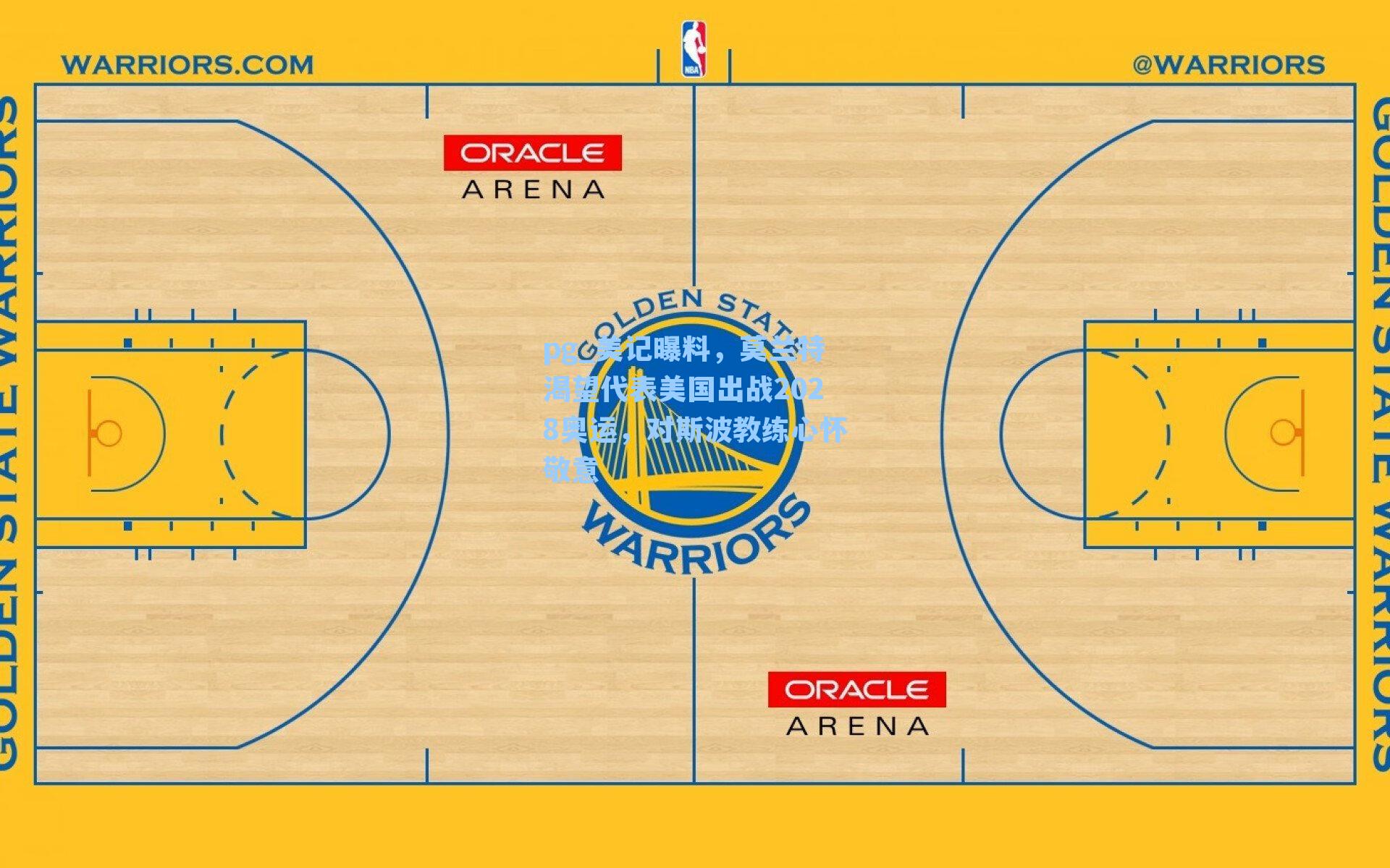 美记曝料，莫兰特渴望代表美国出战2028奥运，对斯波教练心怀敬意