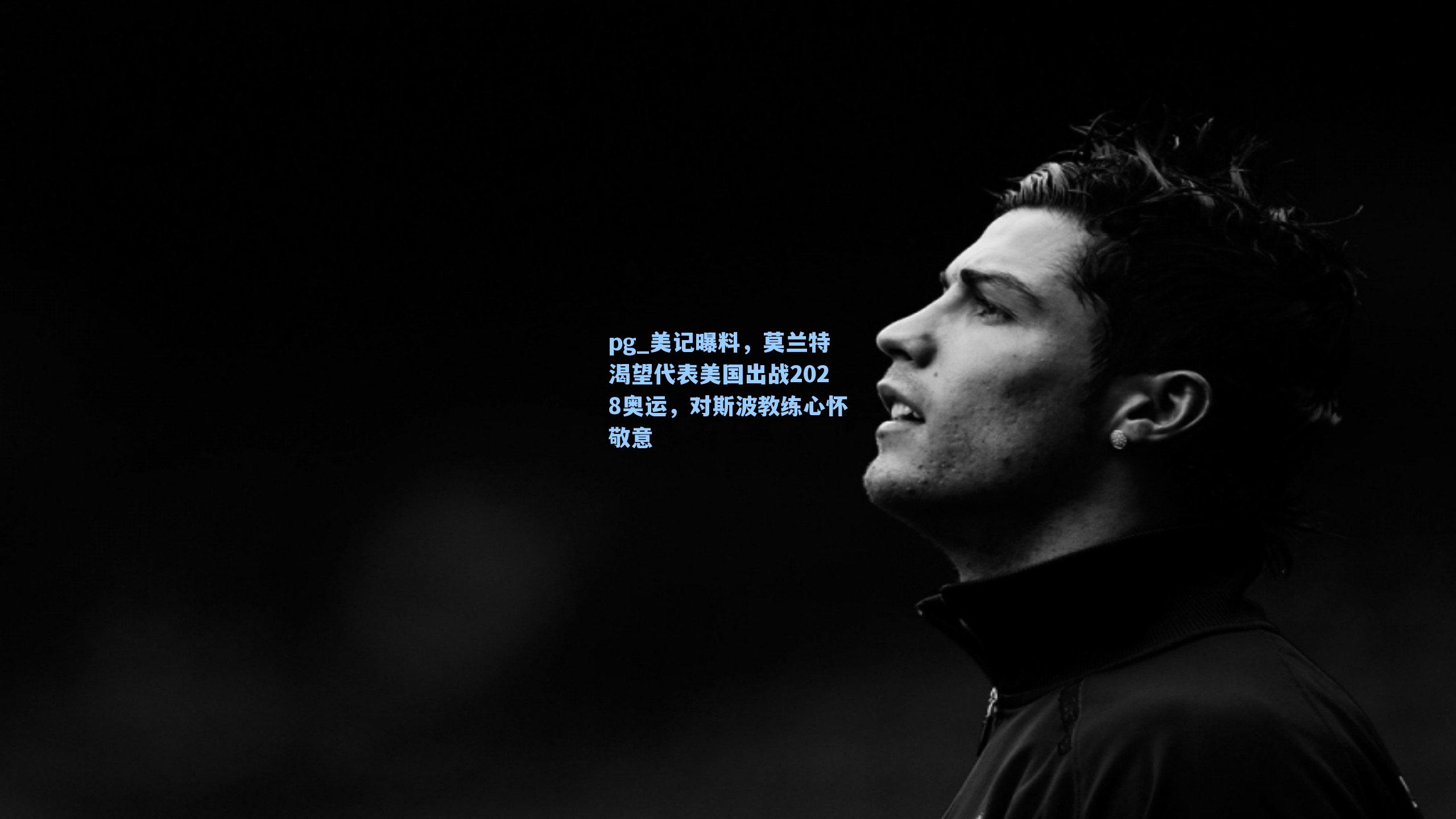 美记曝料，莫兰特渴望代表美国出战2028奥运，对斯波教练心怀敬意