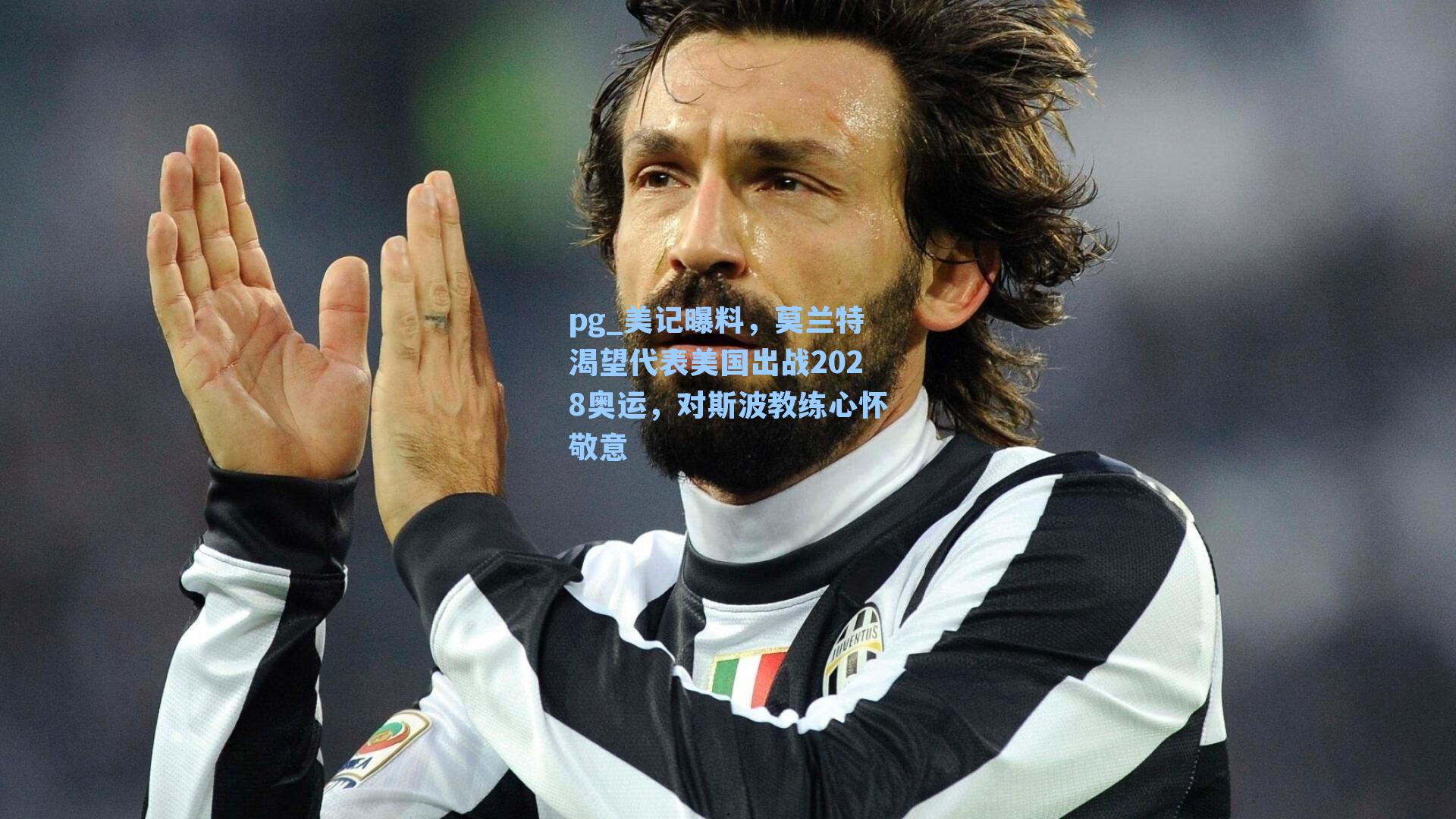 美记曝料，莫兰特渴望代表美国出战2028奥运，对斯波教练心怀敬意