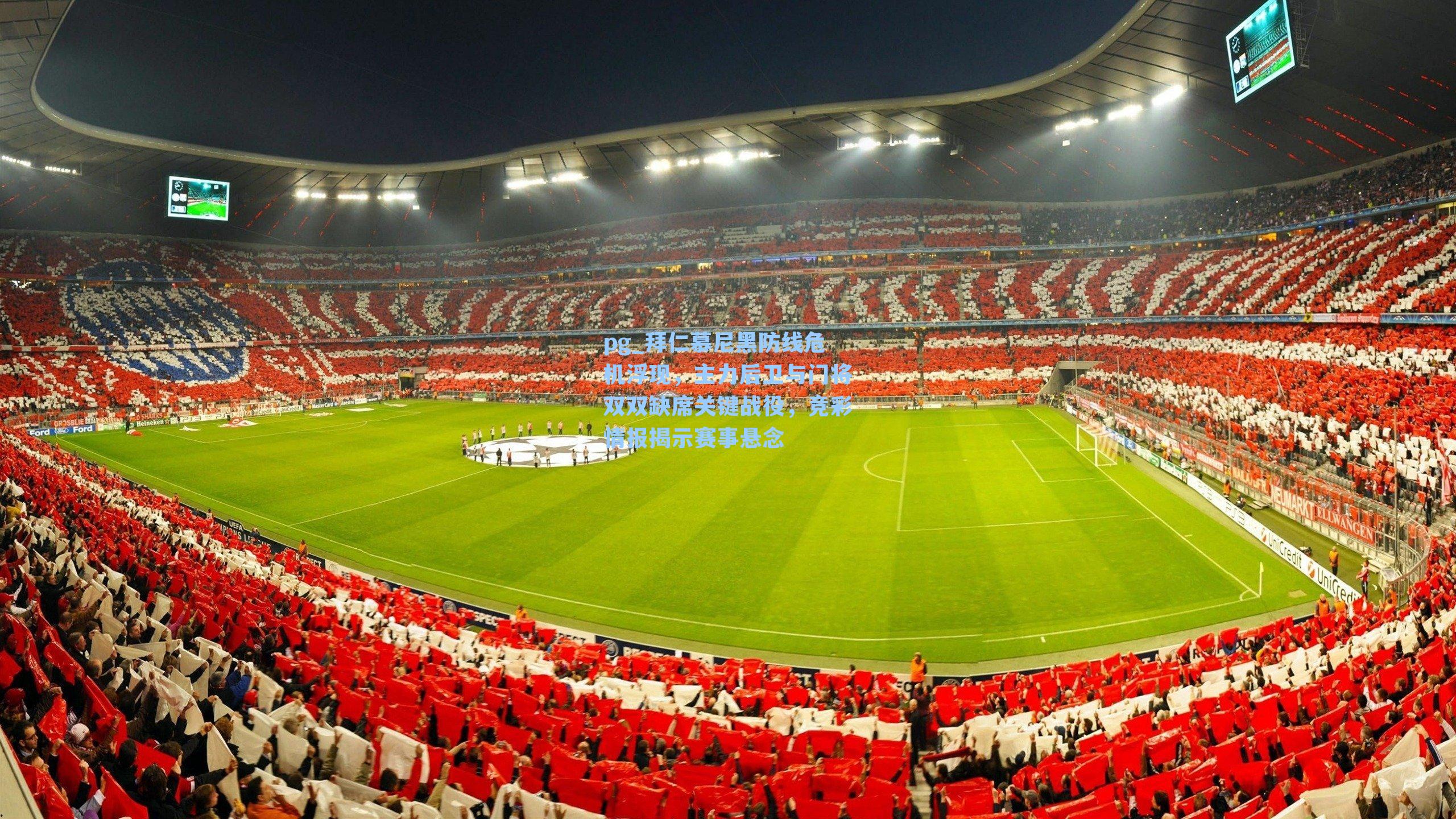 拜仁慕尼黑防线危机浮现,主力后卫与门将双双缺席关键战役,竞彩情报揭示赛事悬念