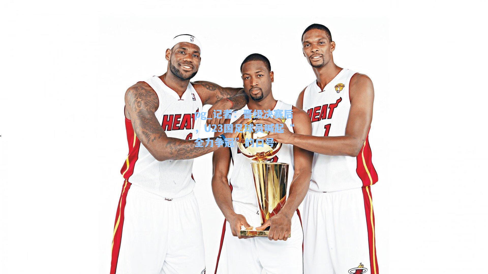 记者：晋级决赛后，U23国足球员喊起“全力争冠”的口号