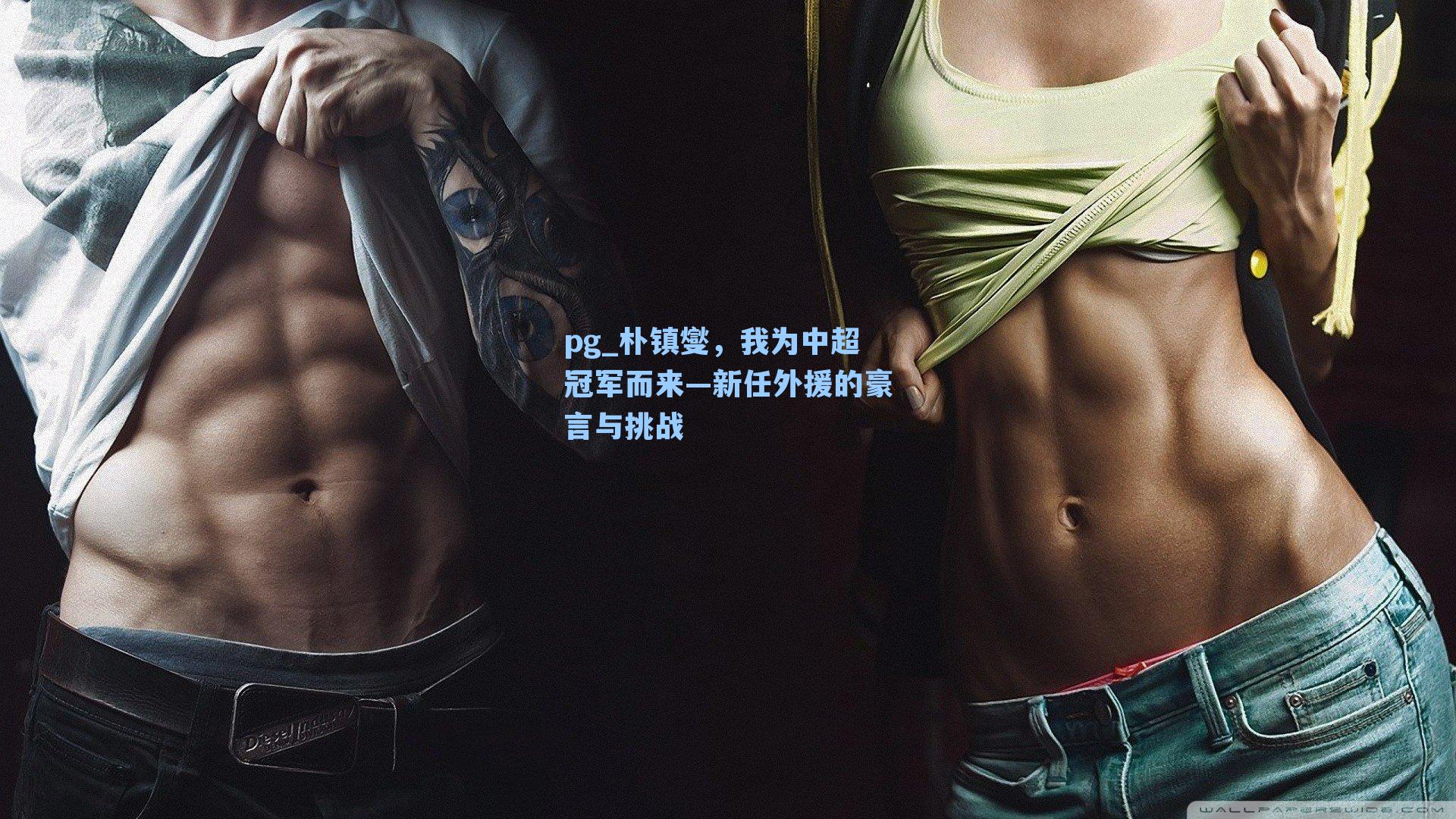 朴镇燮,我为中超冠军而来—新任外援的豪言与挑战