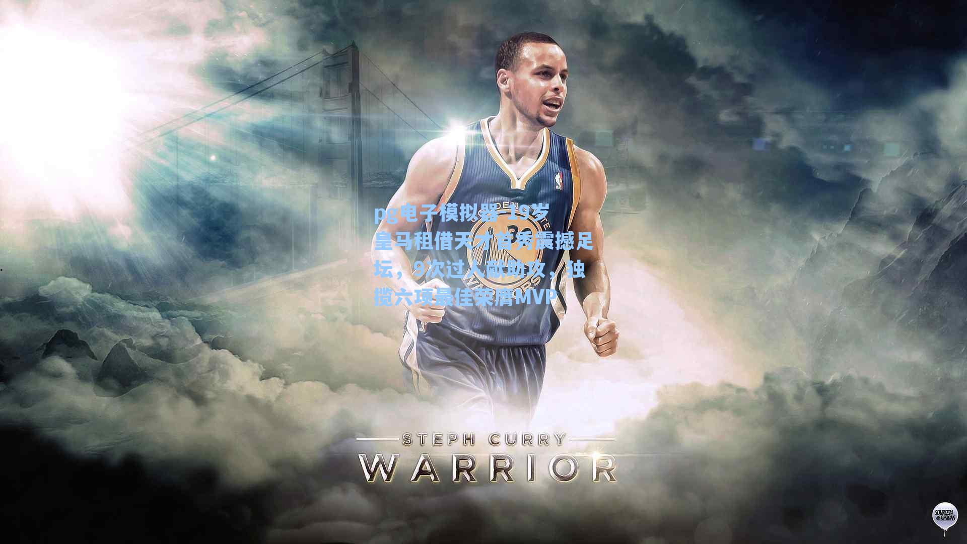 19岁皇马租借天才首秀震撼足坛，9次过人献助攻，独揽六项最佳荣膺MVP