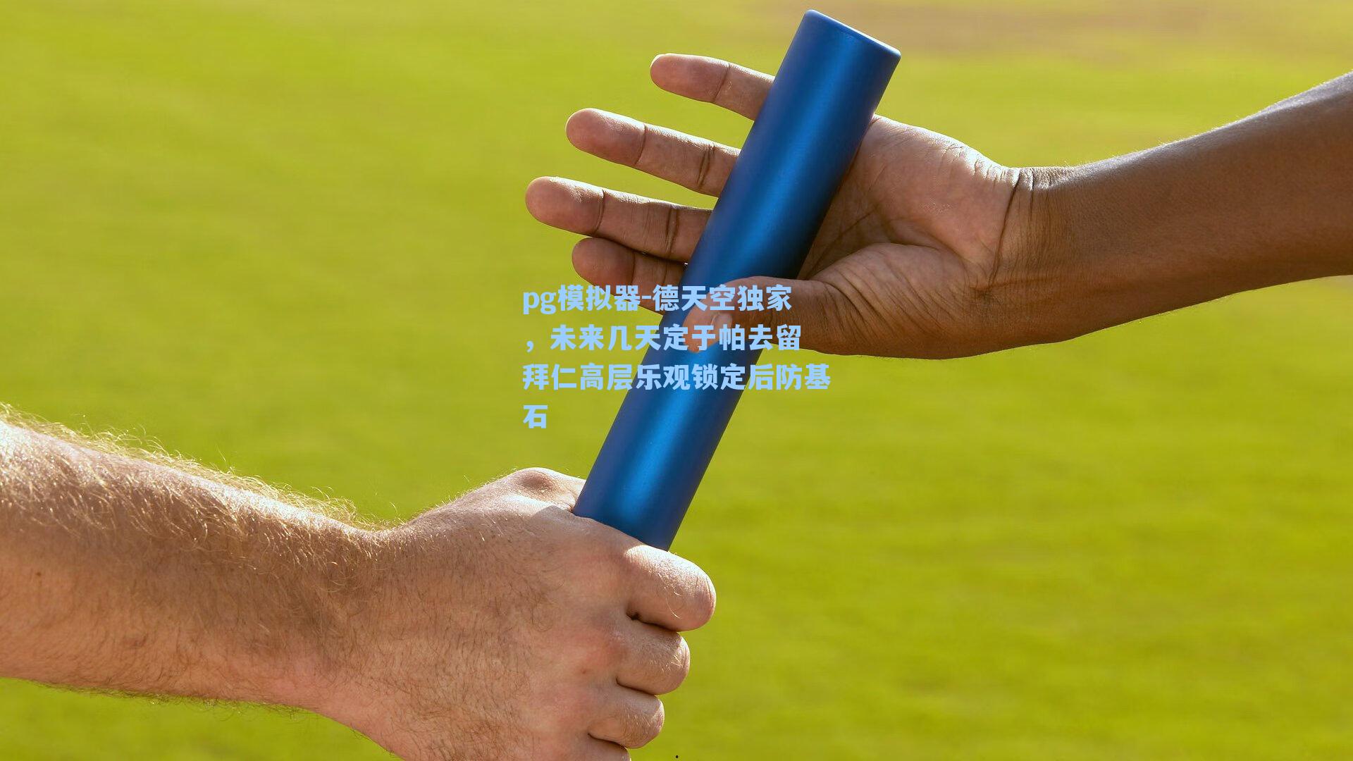 德天空独家,未来几天定于帕去留 拜仁高层乐观锁定后防基石