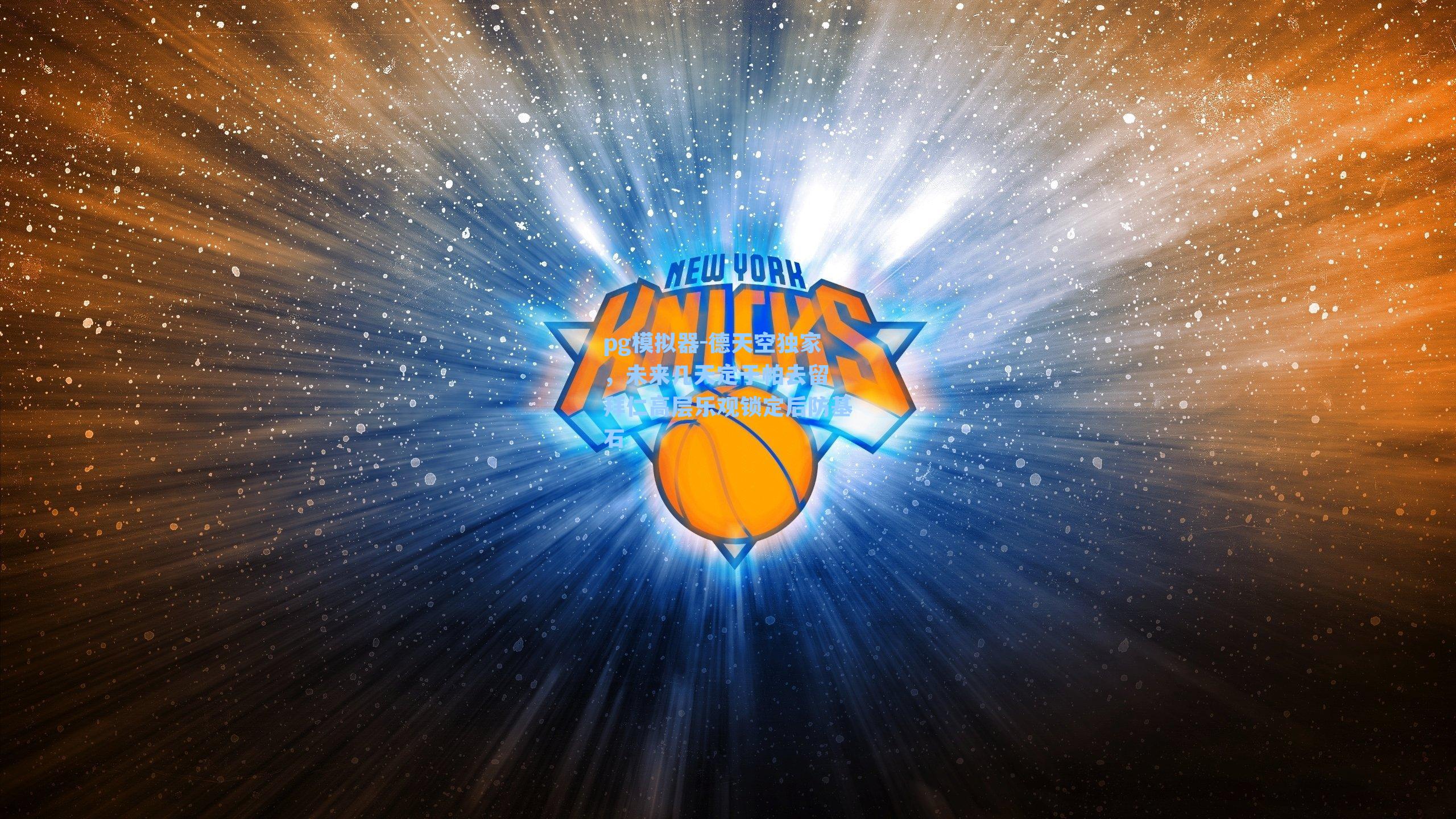 德天空独家,未来几天定于帕去留 拜仁高层乐观锁定后防基石