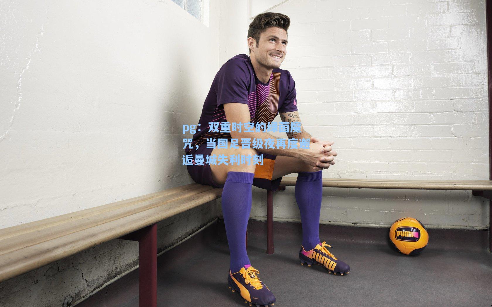 双重时空的绿茵魔咒，当国足晋级夜再度邂逅曼城失利时刻