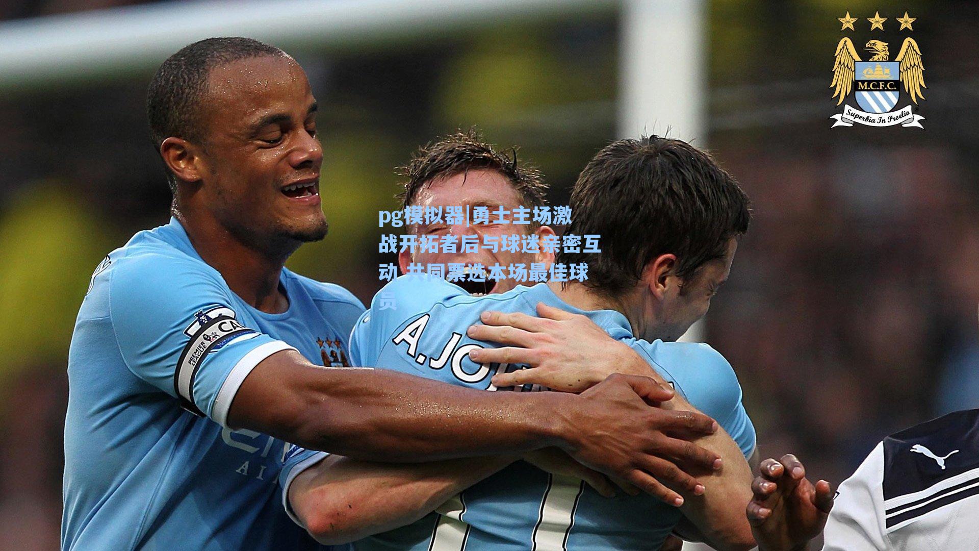 勇士主场激战开拓者后与球迷亲密互动 共同票选本场最佳球员