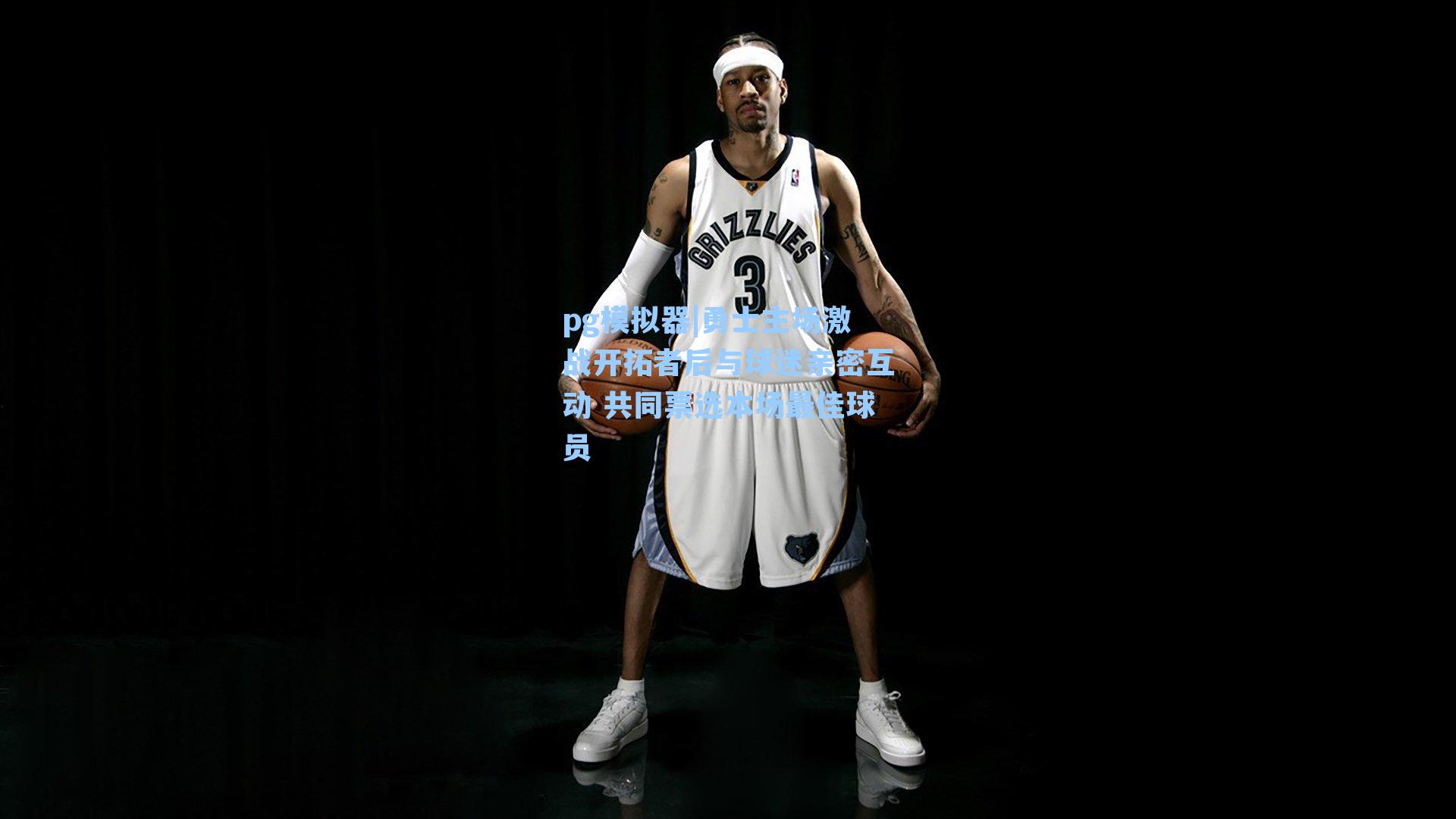 勇士主场激战开拓者后与球迷亲密互动 共同票选本场最佳球员