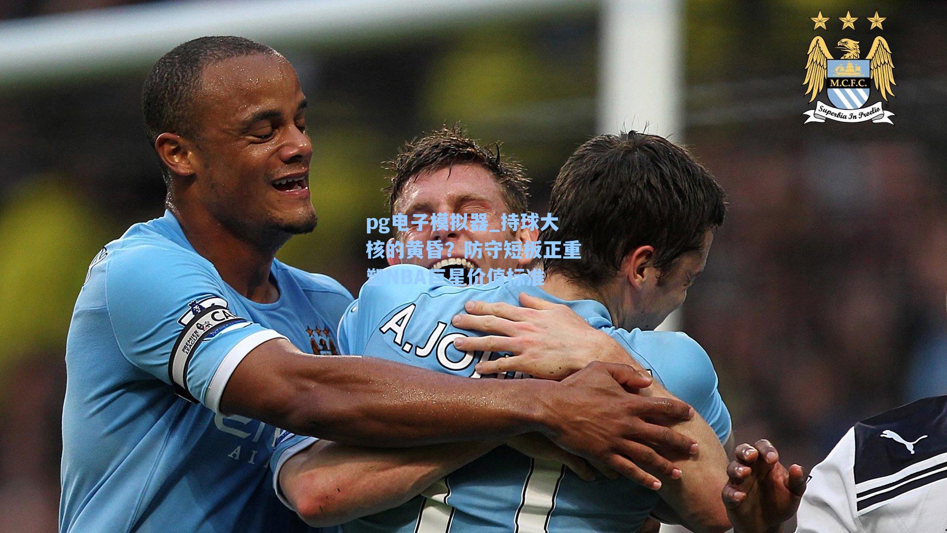 持球大核的黄昏?防守短板正重塑NBA巨星价值标准