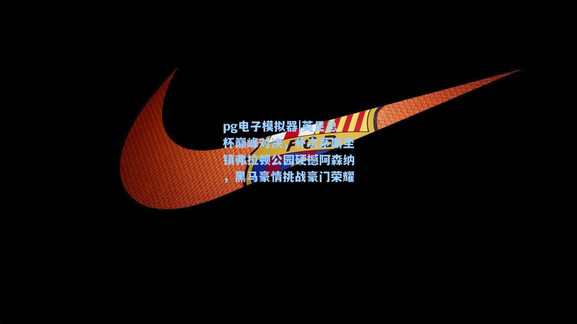 英足总杯巅峰对决，朴次茅斯坐镇弗拉顿公园硬撼阿森纳，黑马豪情挑战豪门荣耀