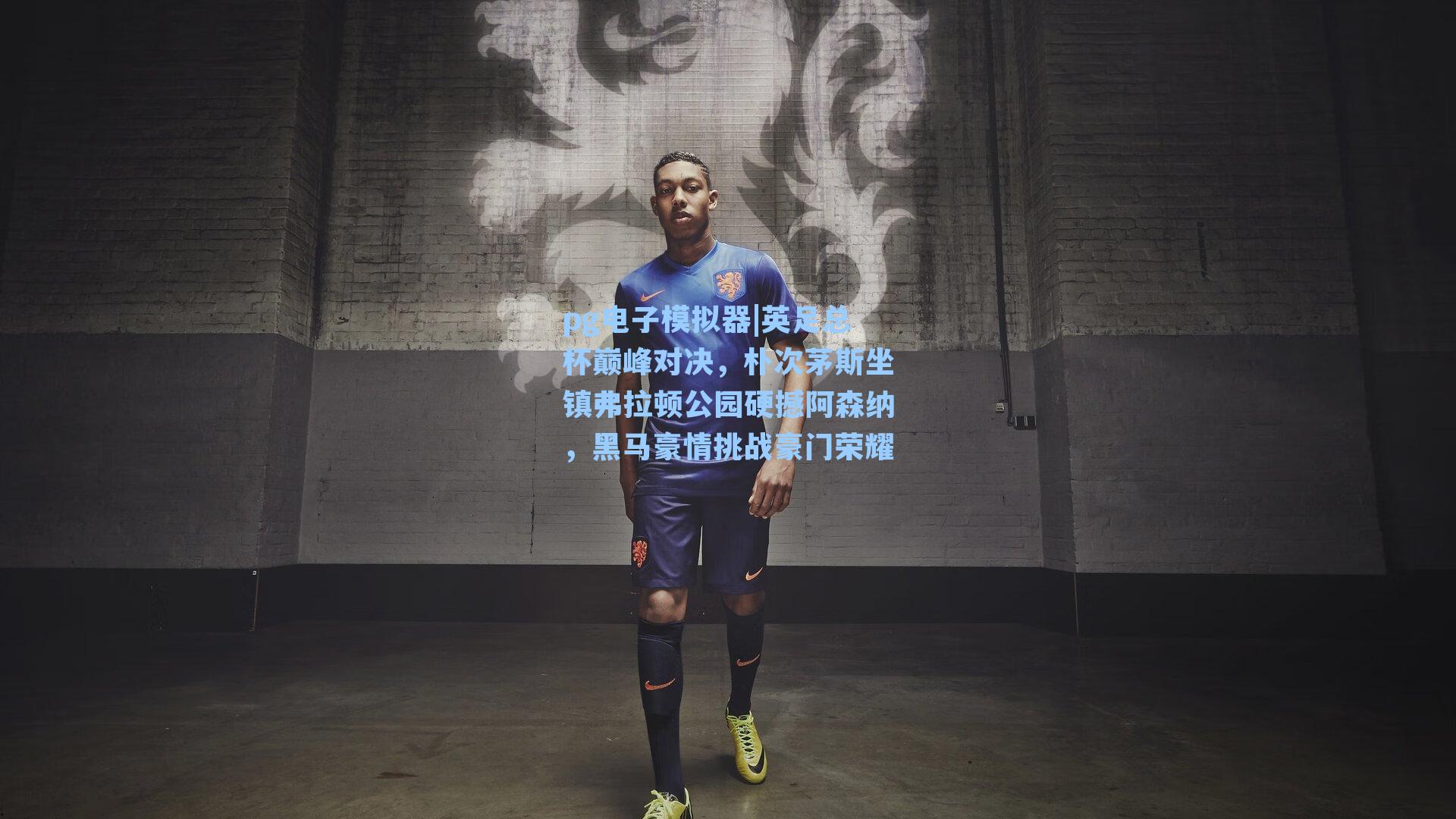英足总杯巅峰对决，朴次茅斯坐镇弗拉顿公园硬撼阿森纳，黑马豪情挑战豪门荣耀
