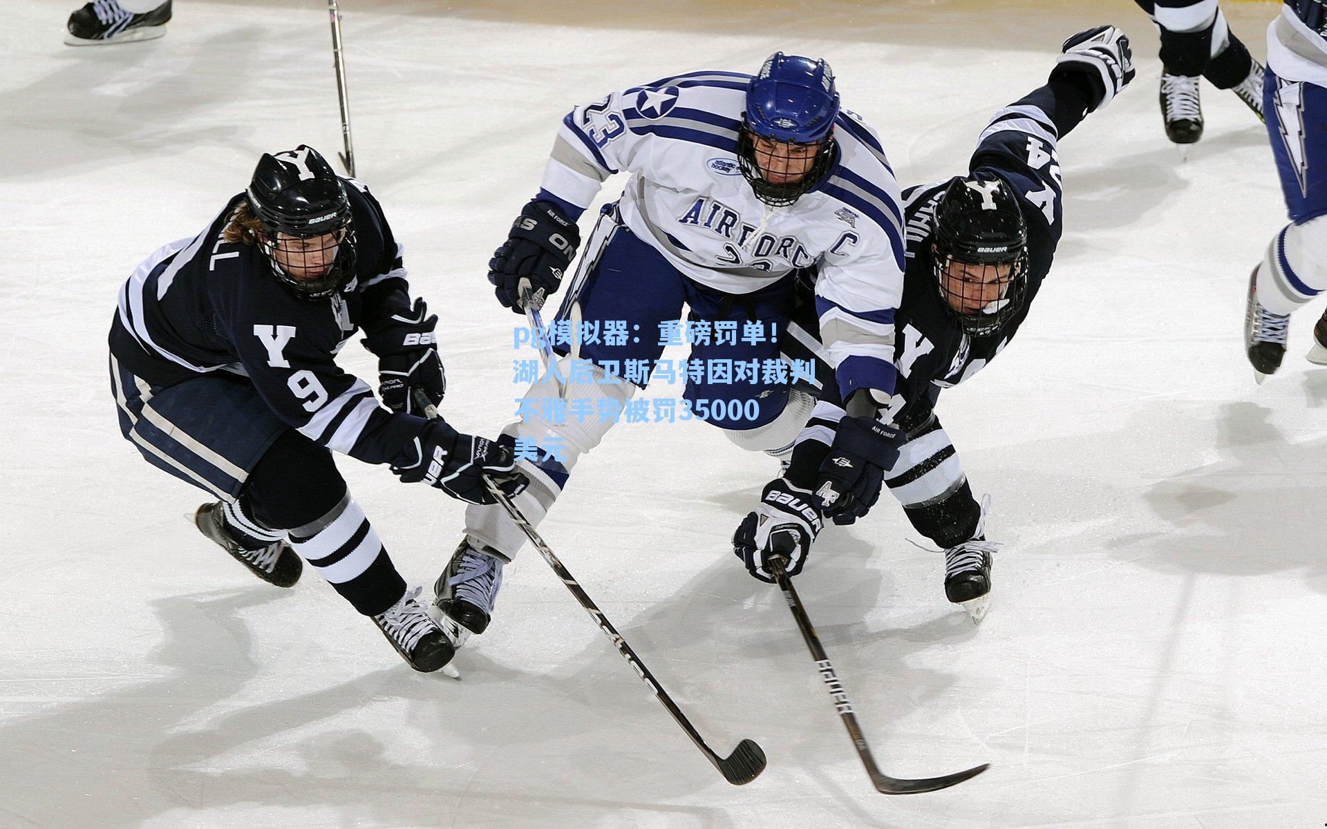 重磅罚单！湖人后卫斯马特因对裁判不雅手势被罚35000美元