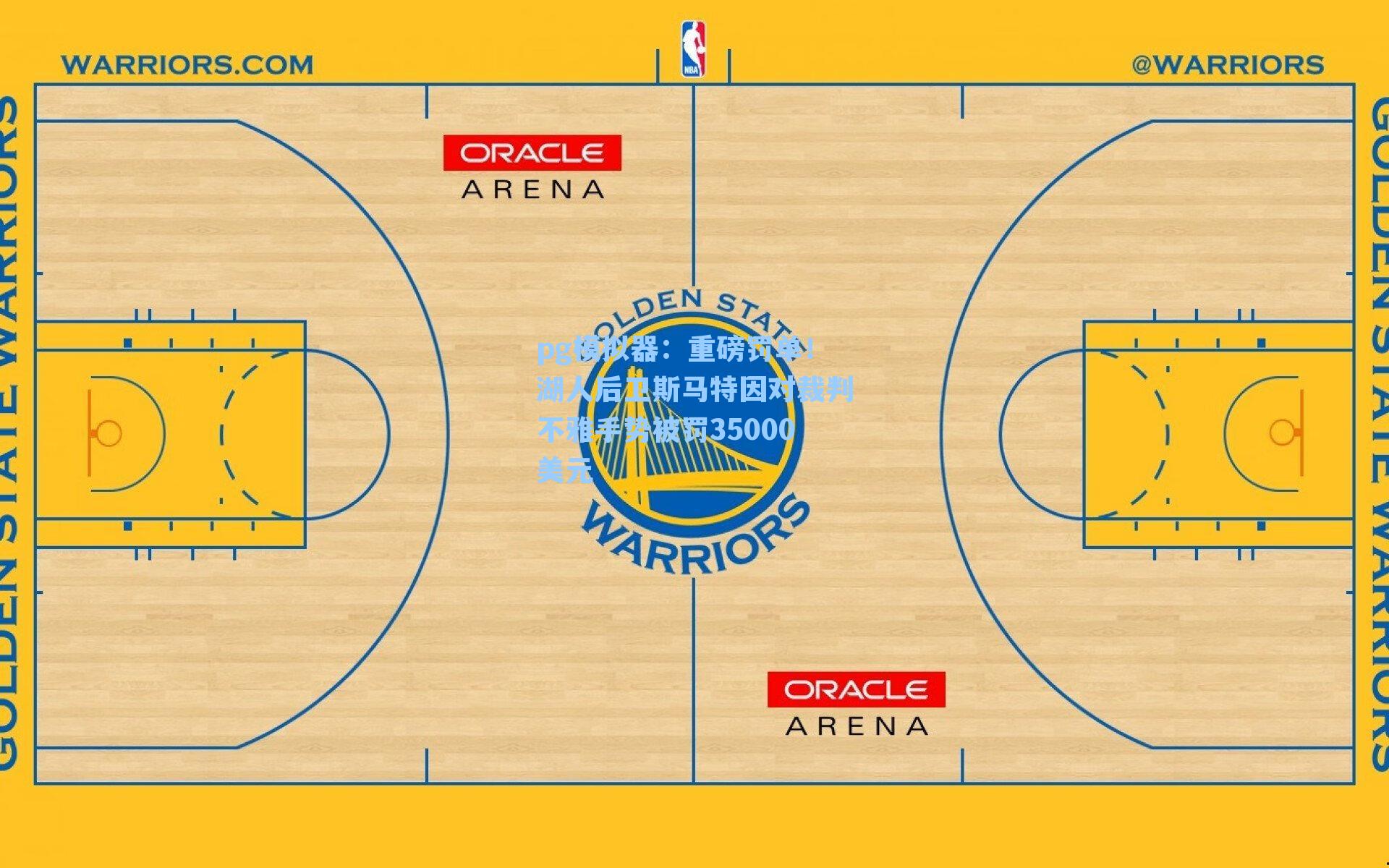 重磅罚单！湖人后卫斯马特因对裁判不雅手势被罚35000美元