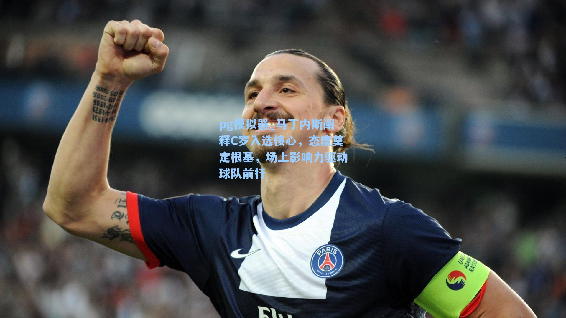 马丁内斯阐释C罗入选核心，态度奠定根基，场上影响力驱动球队前行