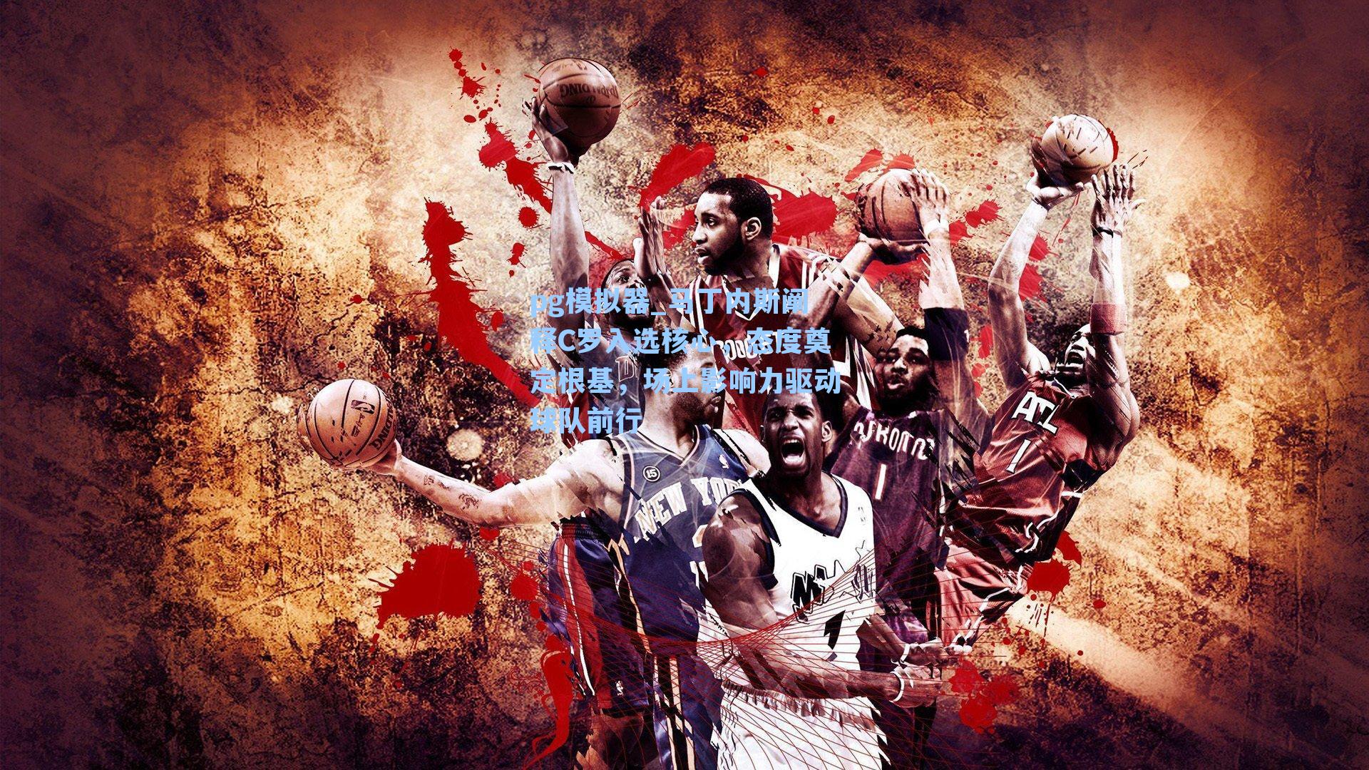 马丁内斯阐释C罗入选核心，态度奠定根基，场上影响力驱动球队前行