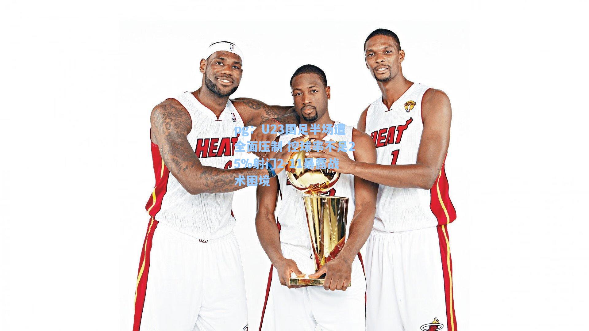 U23国足半场遭全面压制 控球率不足25%射门2-11暴露战术困境