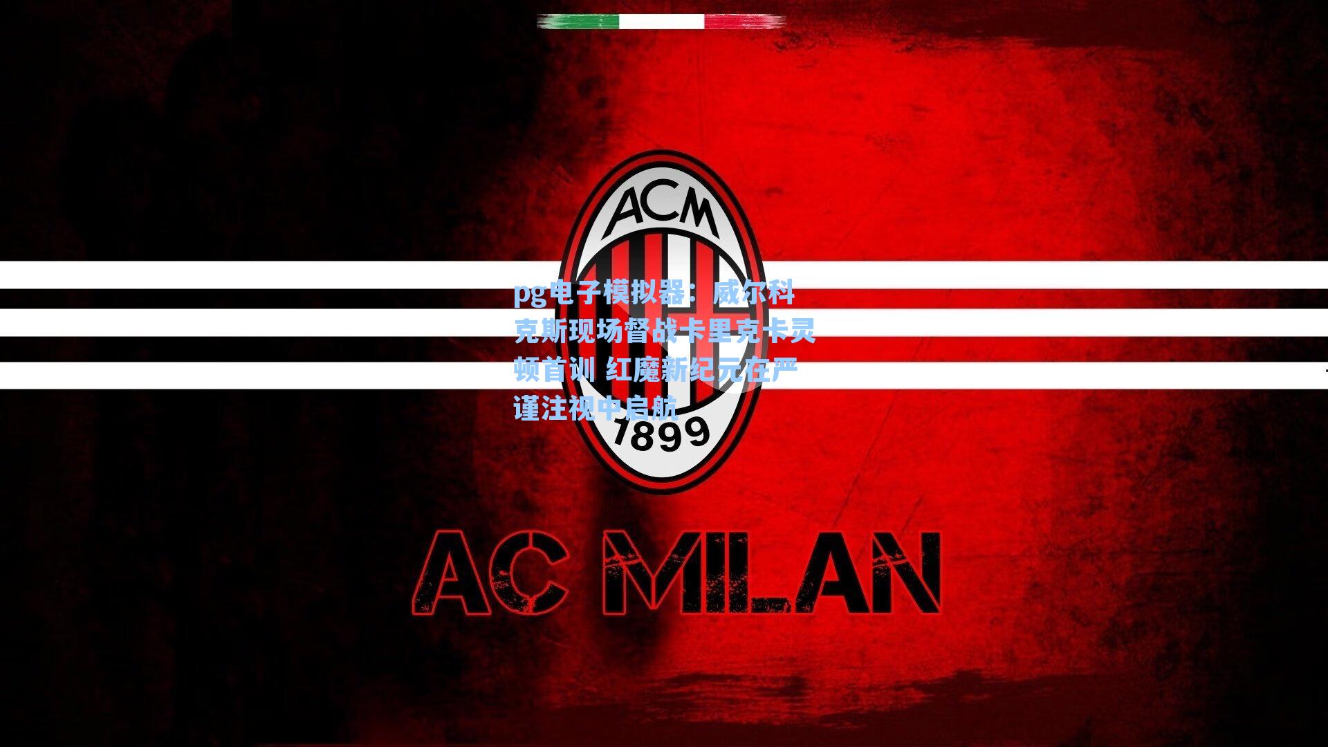 威尔科克斯现场督战卡里克卡灵顿首训 红魔新纪元在严谨注视中启航