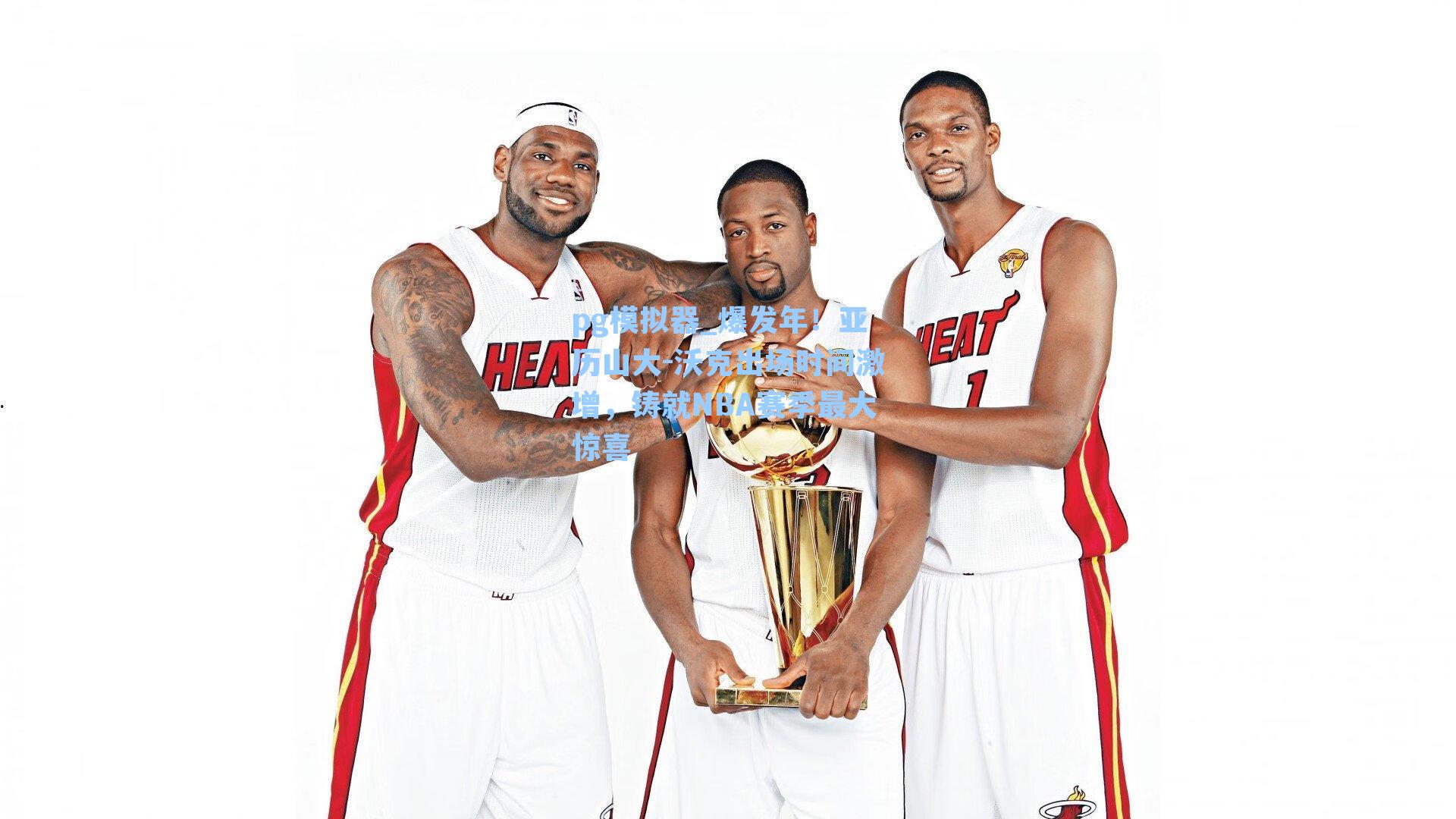 爆发年！亚历山大-沃克出场时间激增，铸就NBA赛季最大惊喜