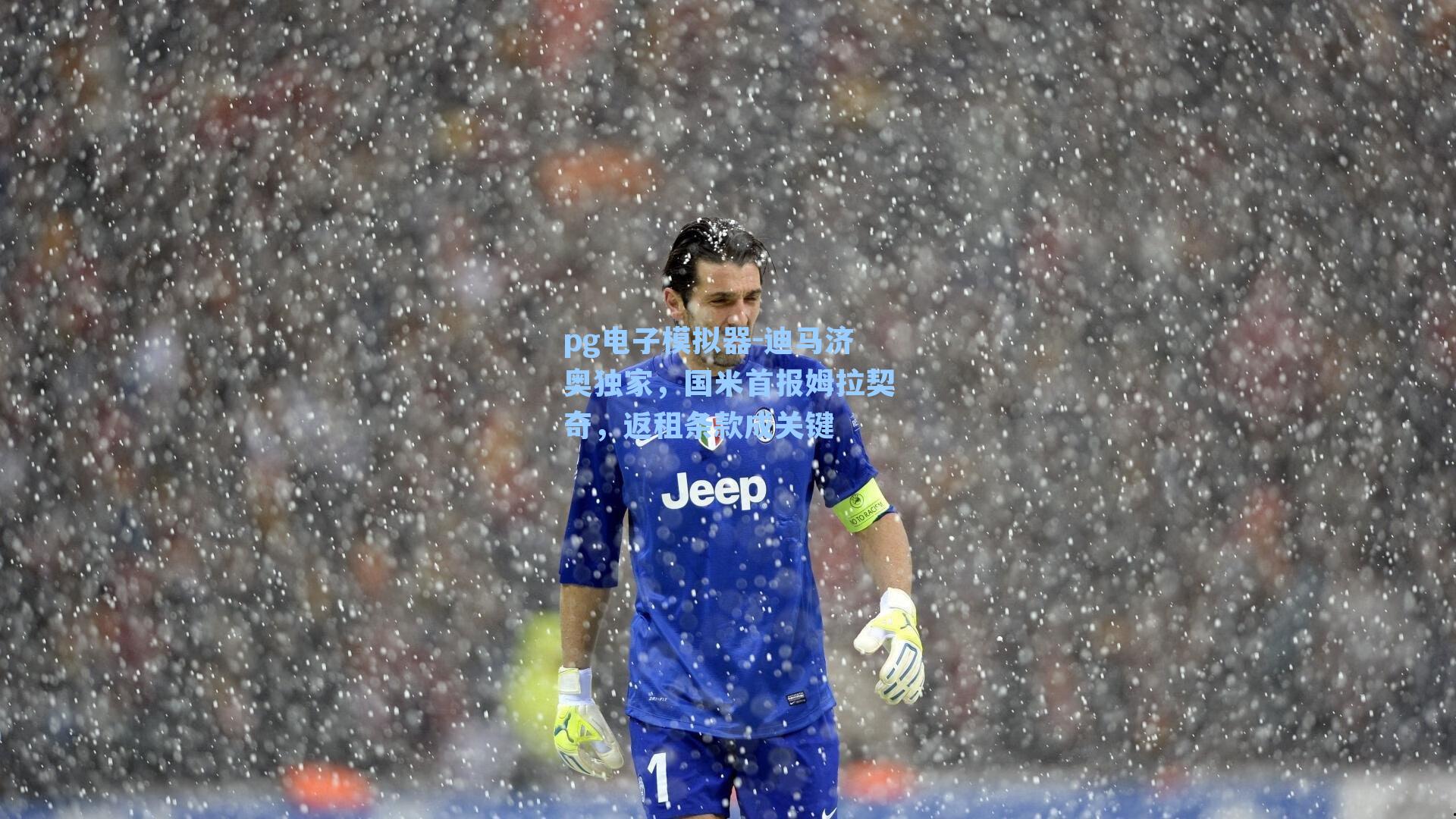 迪马济奥独家，国米首报姆拉契奇，返租条款成关键