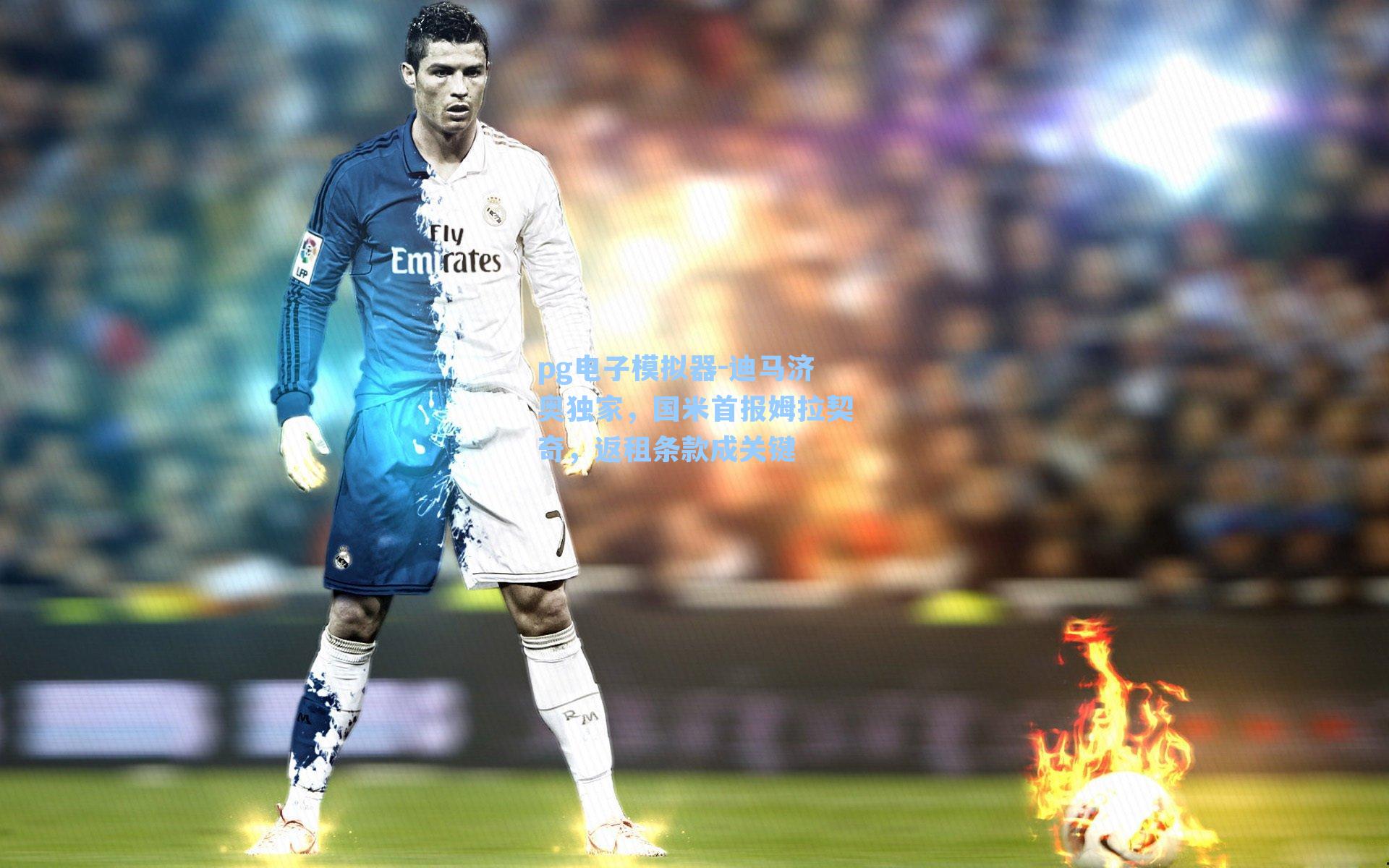 迪马济奥独家，国米首报姆拉契奇，返租条款成关键